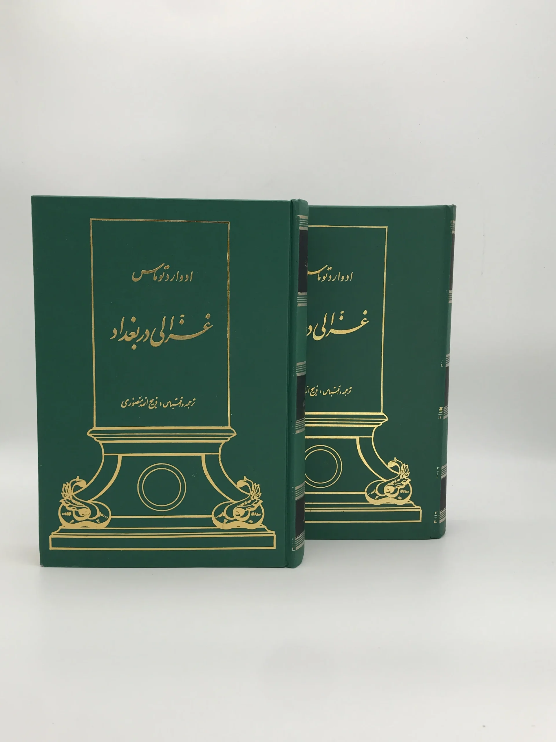 غزالی در بغداد جلد اول و دوم