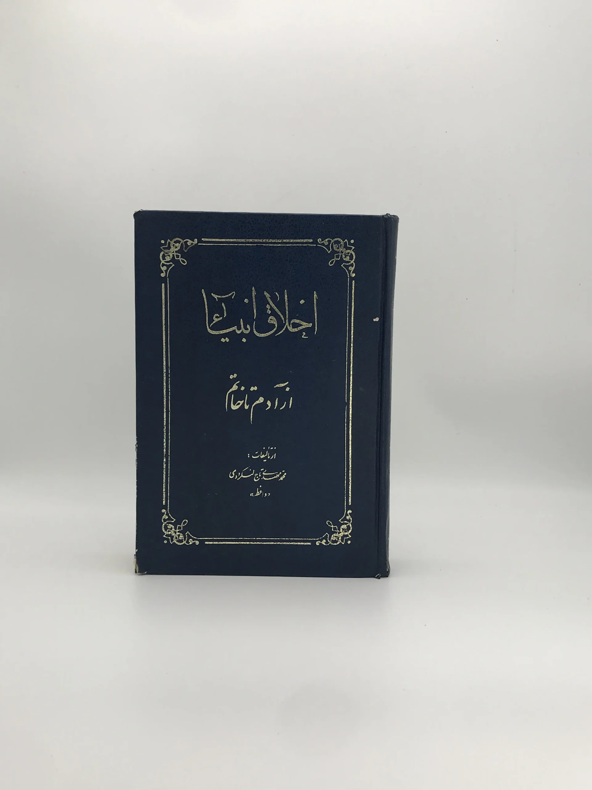 اخلاق انبیا از آدم تا خاتم نوشته مهدی تاج لنگرودی