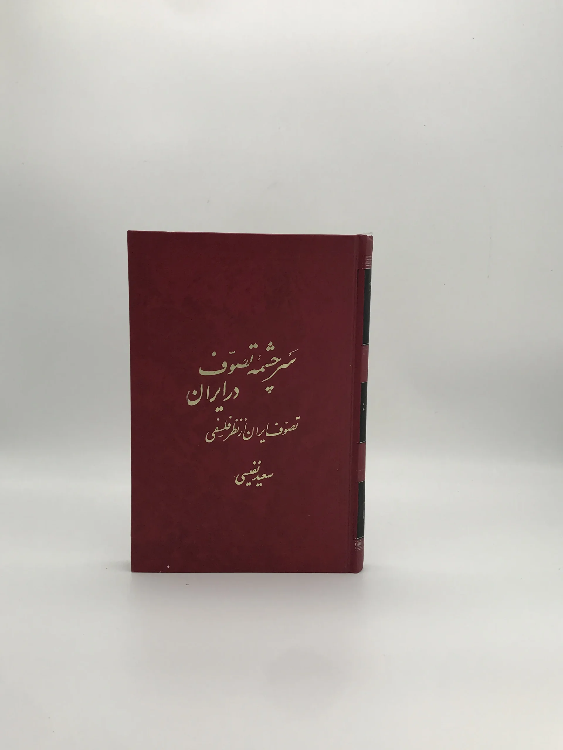 سرچشمه تصوف در ایران نوشته سعید نفیسی از انتشارات فروغی