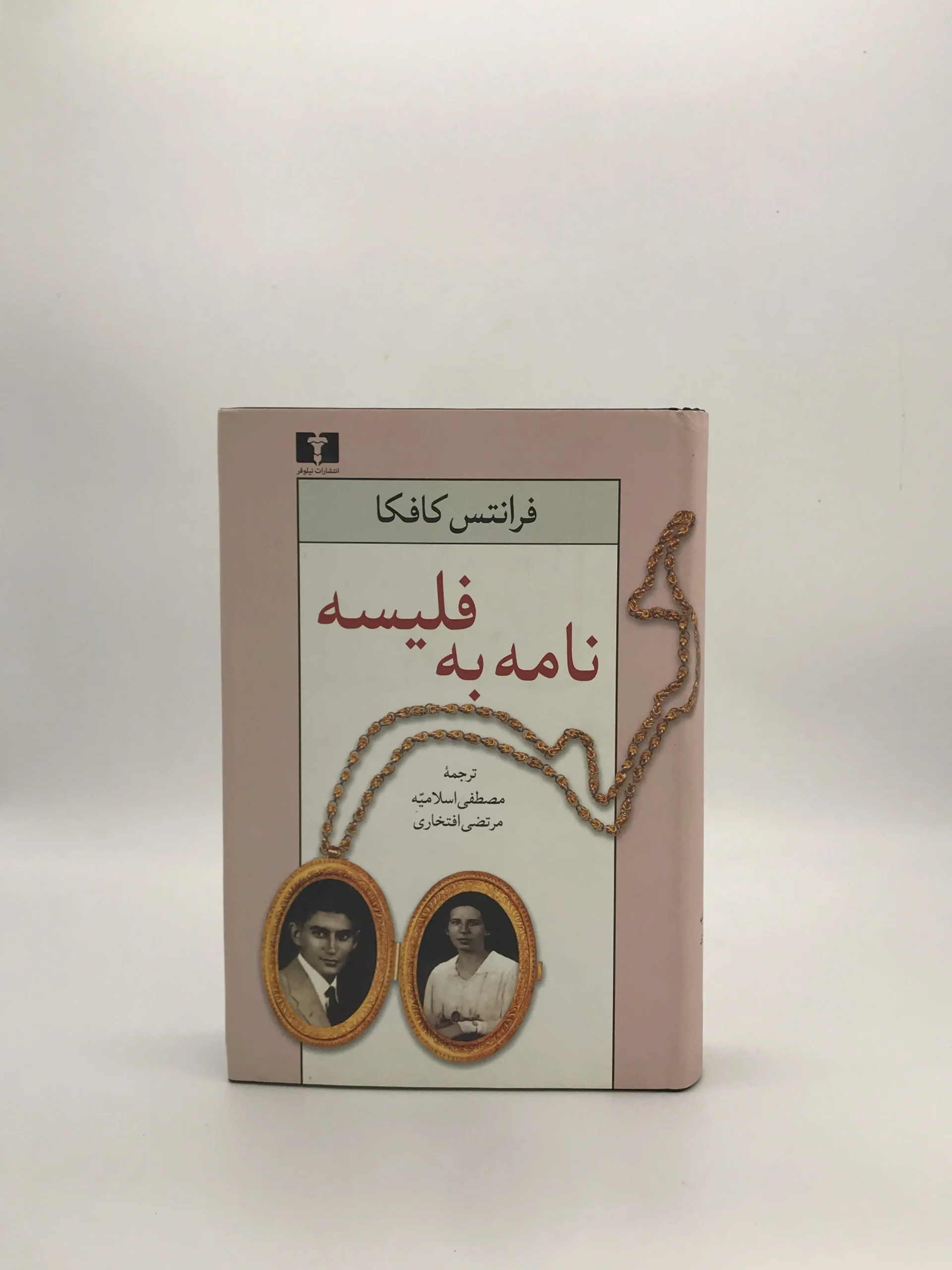 نامه به فلیسه نوشته فرانتس کافکا با ترجمه مصطفی اسلامیه و مرتضی افتخاری از انتشارات نیلوفر با جلد سخت