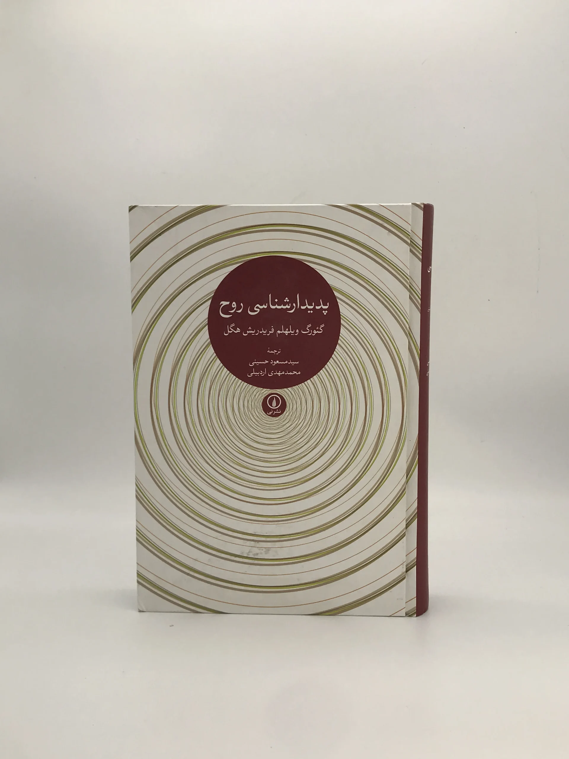 پدیدارشناسی روح نوشته گئورگ ویلهلم فریدریش هگل با ترجمه مسعود حسینی و محمد مهدی اردبیلی از نشر نی با جلد سخت