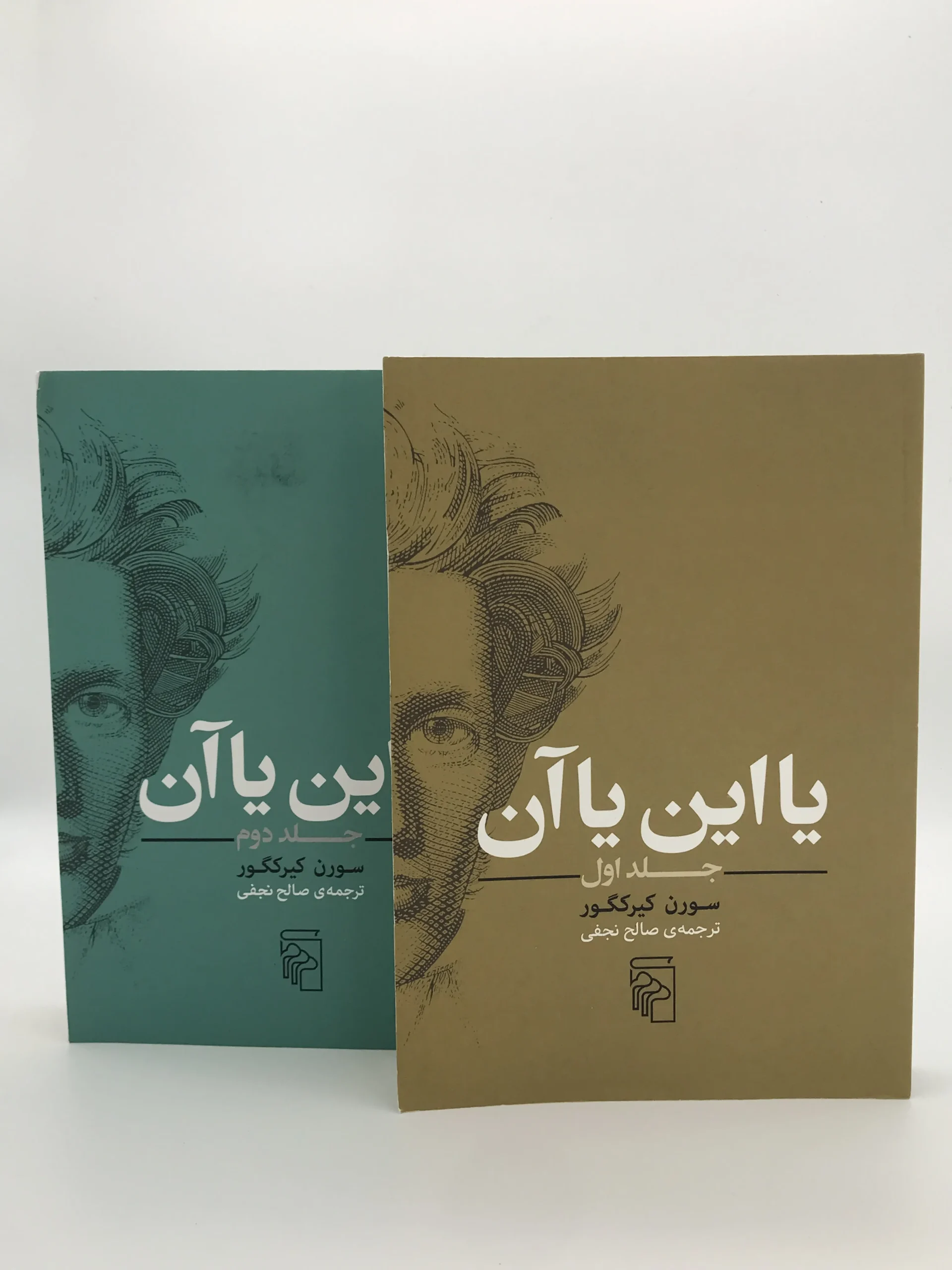 یا این یا آن نوشته سورن کیرکگور دوره دو جلدی از نشر مرکز