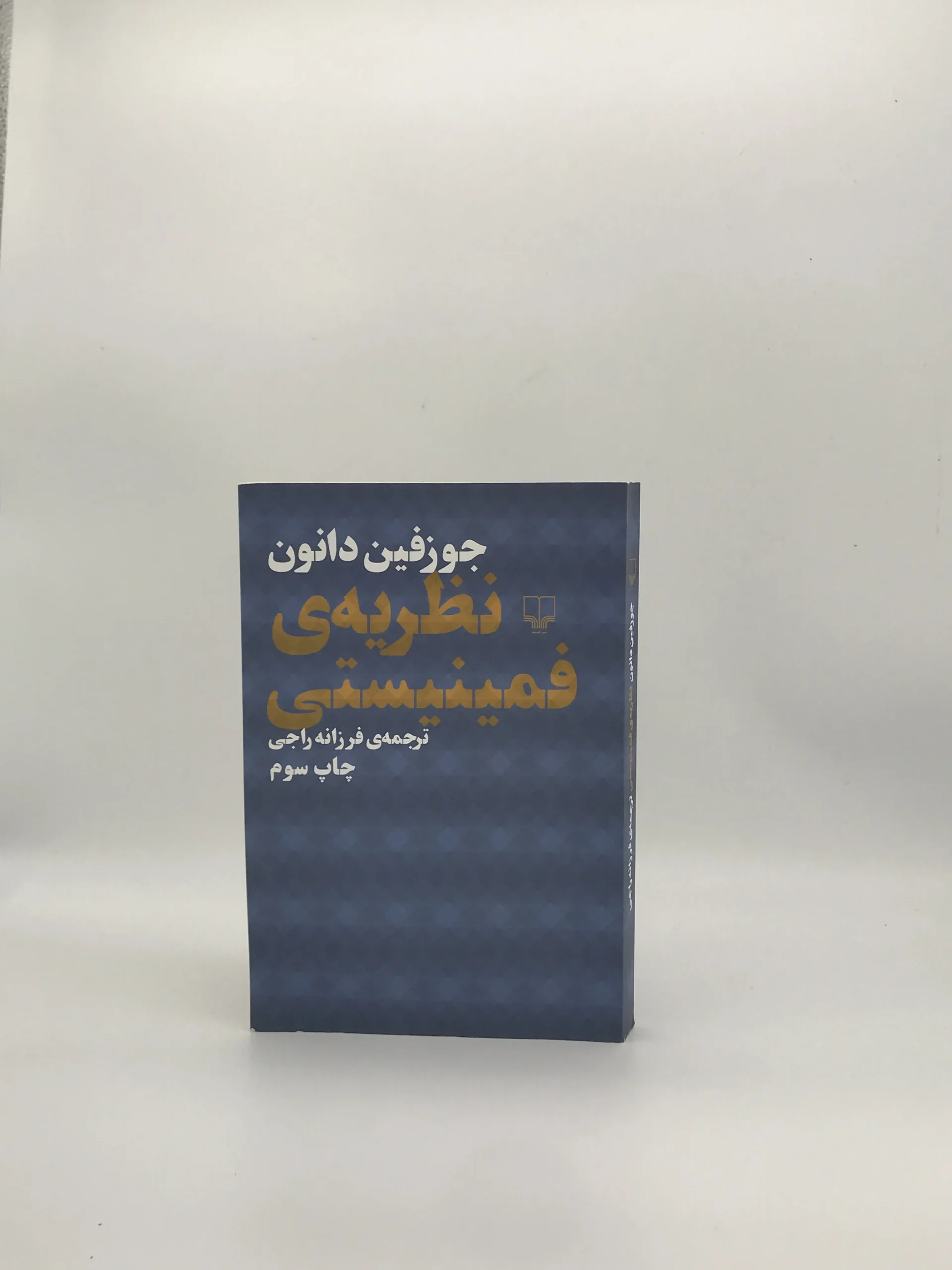 نظریه ی فمنیستی نوشته جوزفین دانون از نشر چشمه