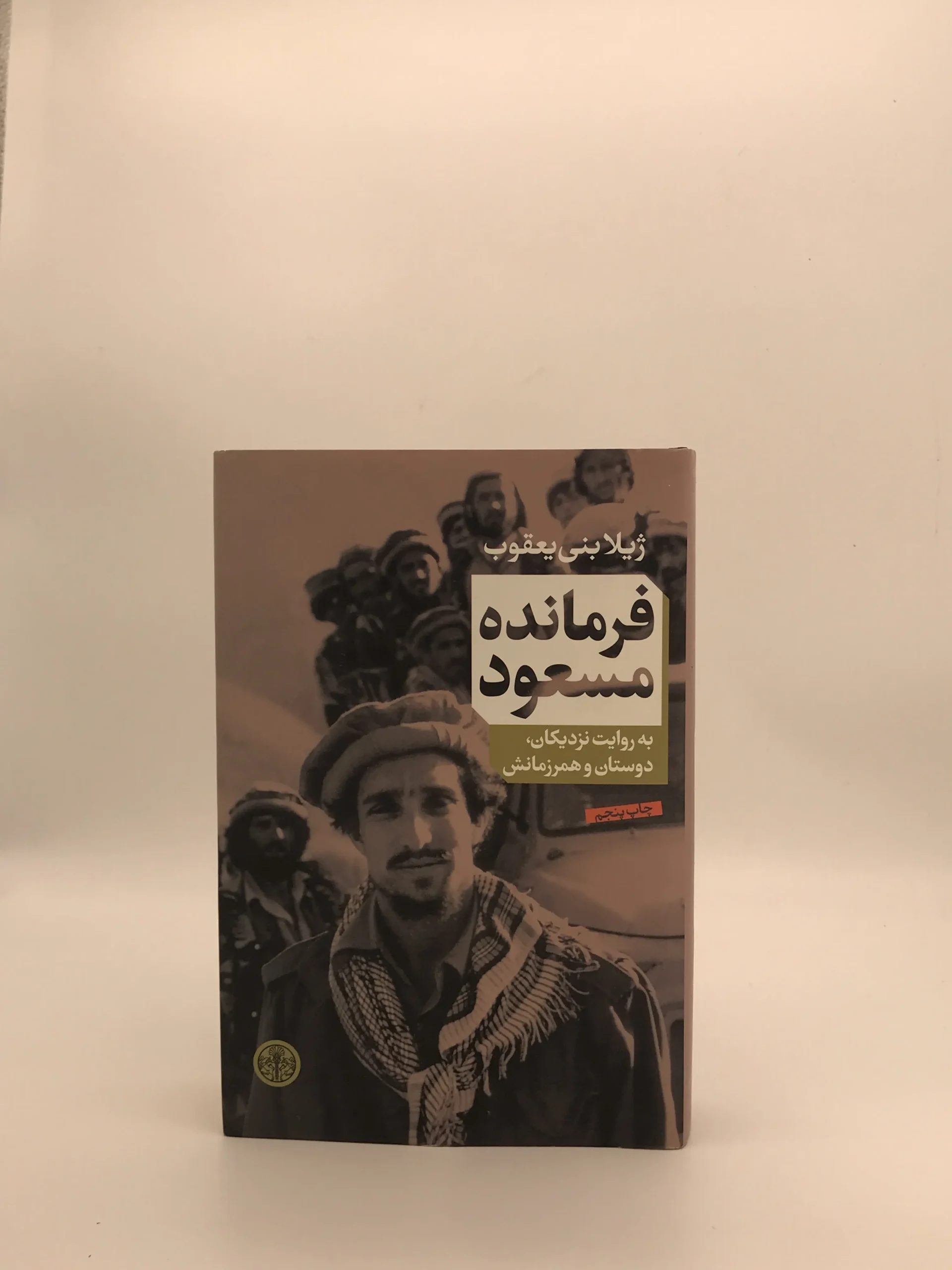 فرمانده مسعود نوشته ژیلا بنی یعقوب