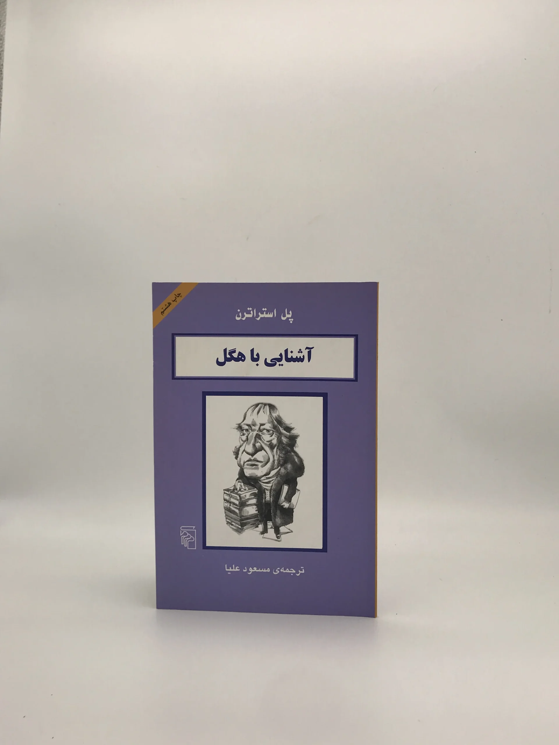 آشنایی با هگل نوشته پل استراترن از نشر مرکز