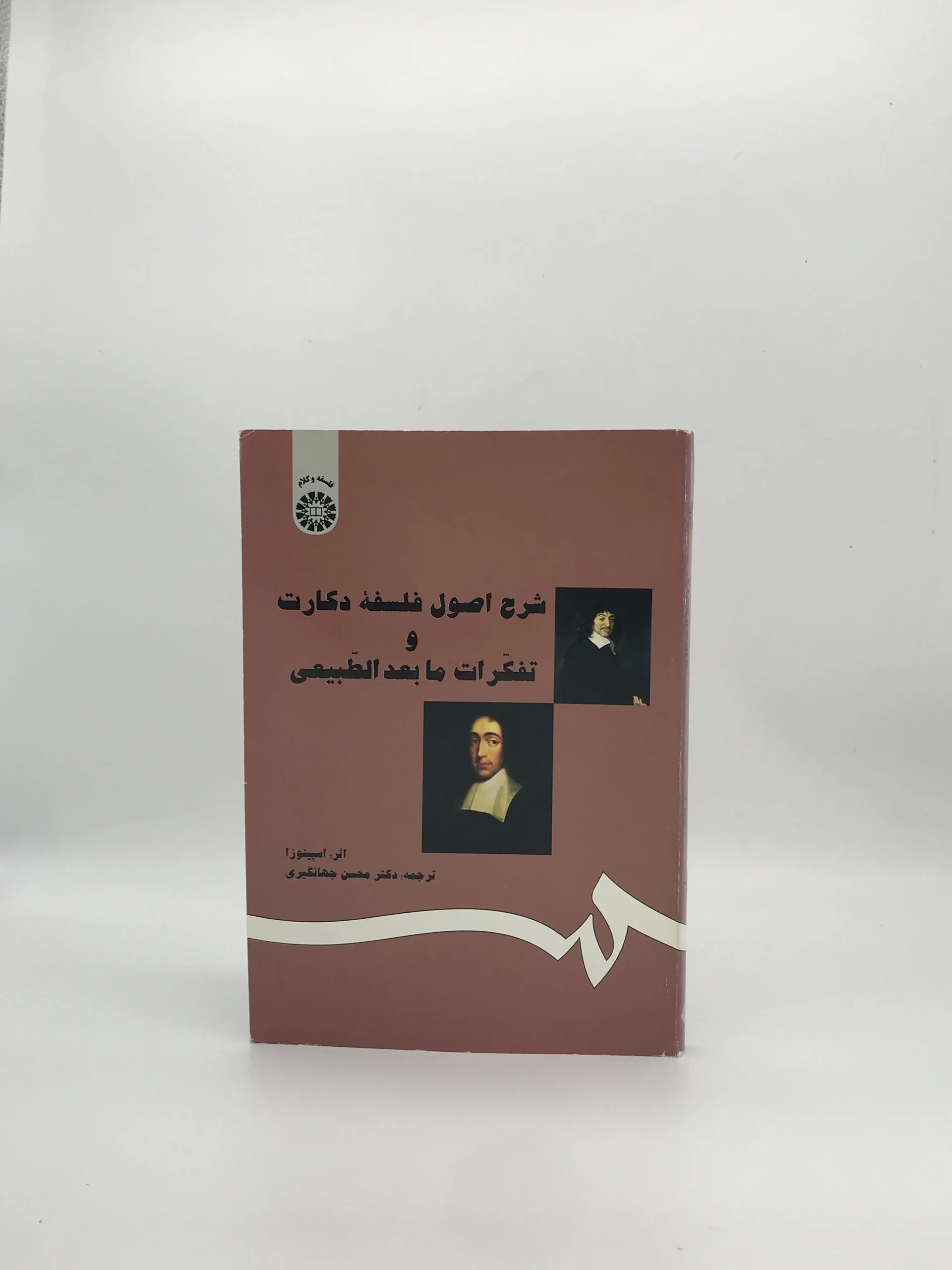 شرح اصول فلسفه دکارت و تفکرات ما بعد الطبیعی نوشته باروخ اسپینوزا با ترجمه محسن جهانگیری از انتشارات سمت