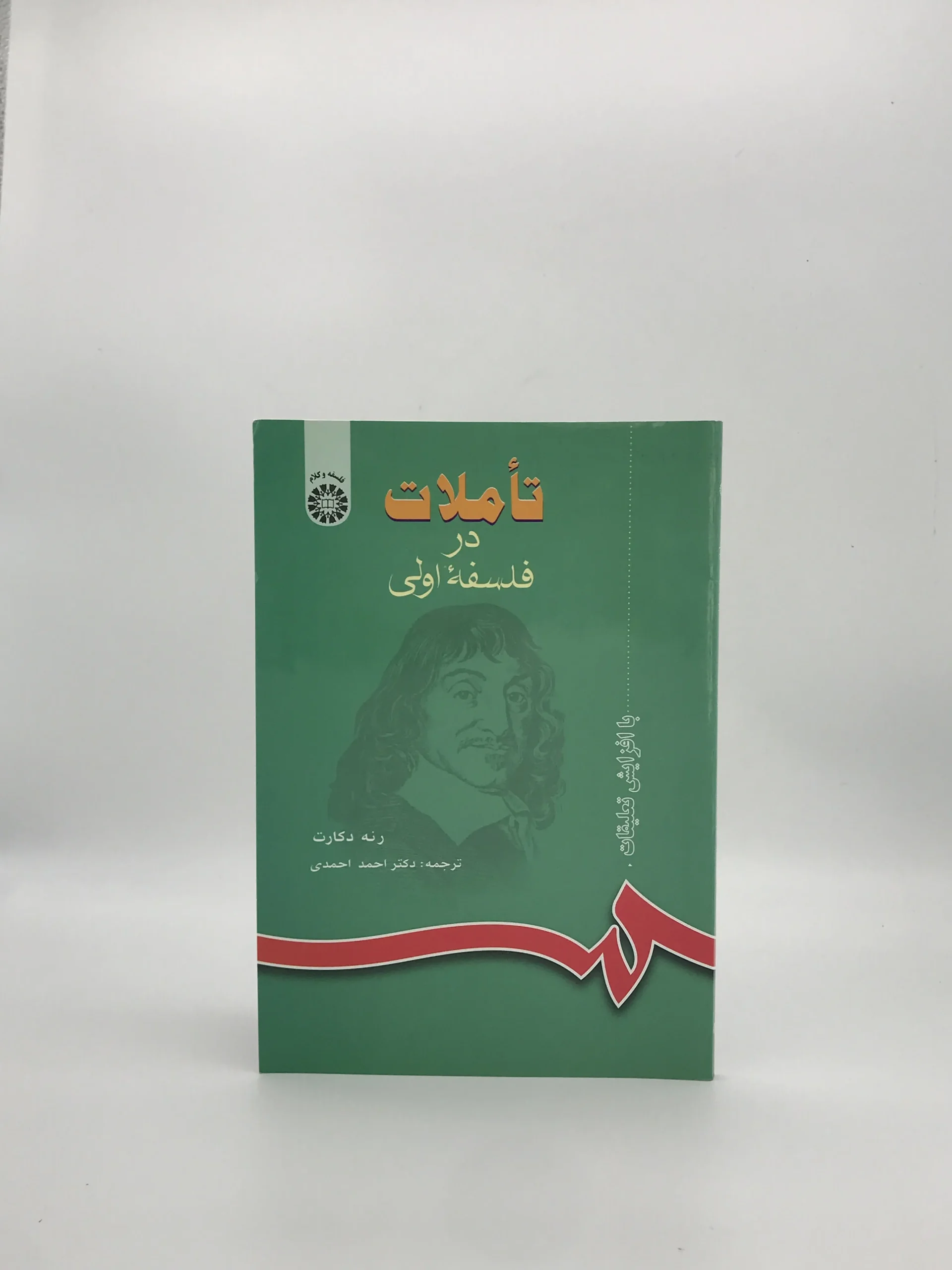 تأملات در فلسفه اولی نوشته رنه دکارت با ترجمه احمد احمدی از انتشارات مرکز نشر دانشگاهی