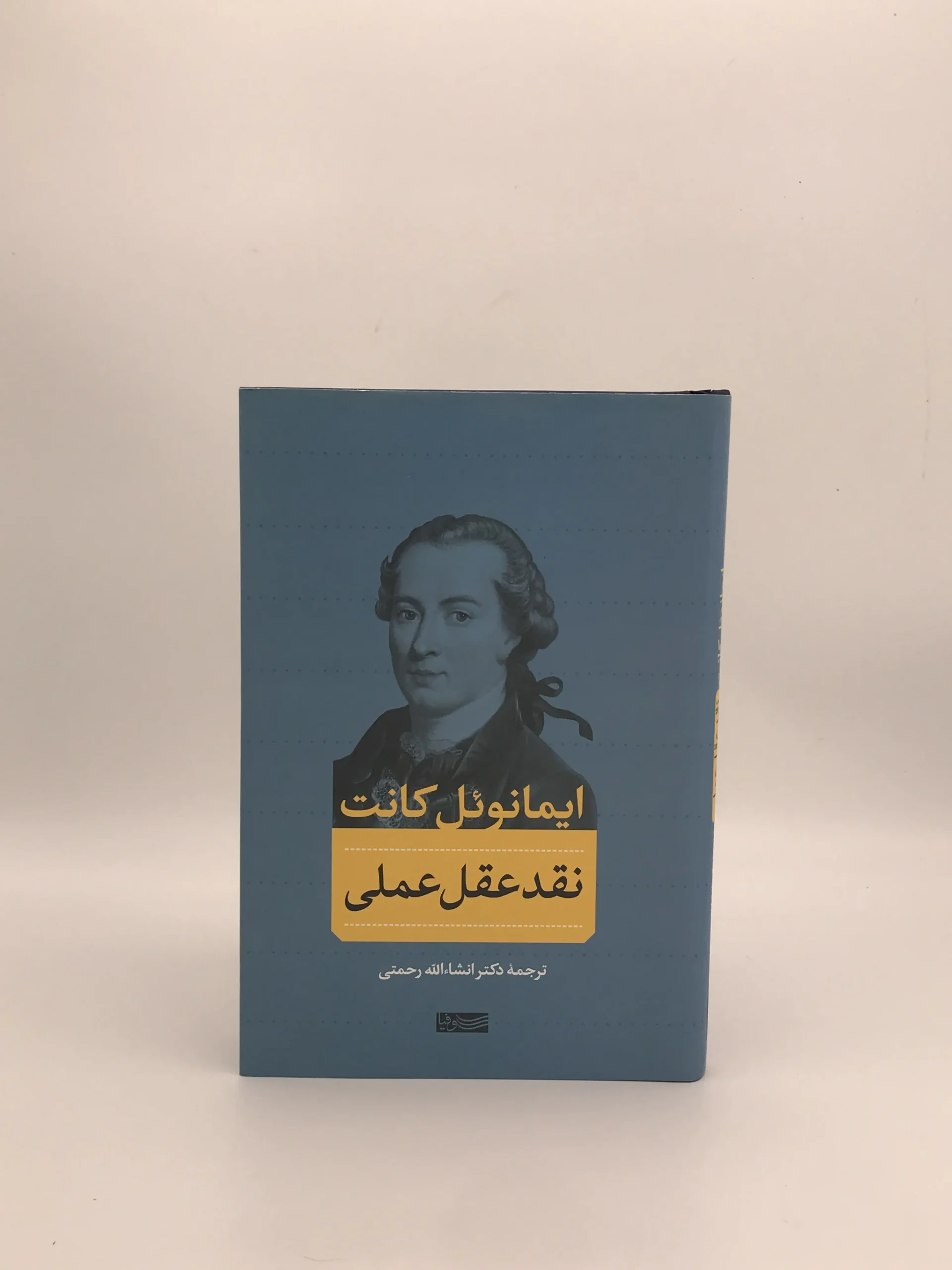 نقد عقل عملی از ایمانوئل کانت و با ترجمه انشالله رحمتی از نشر سوفیا