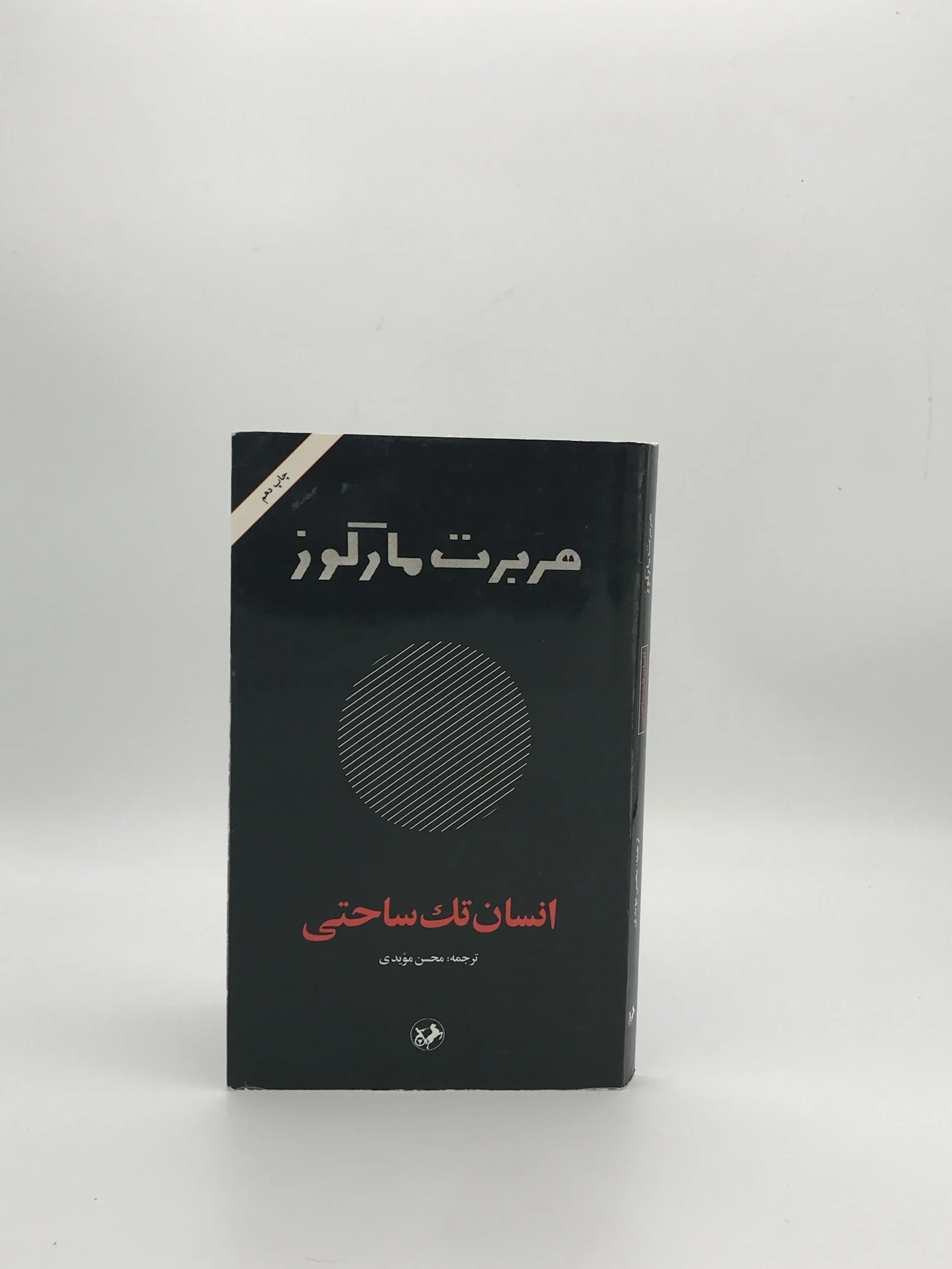 انسان تک ساحتی نوشته هربرت مارکوزه و با ترجمه محسن مویدی از نشر امیرکبیر