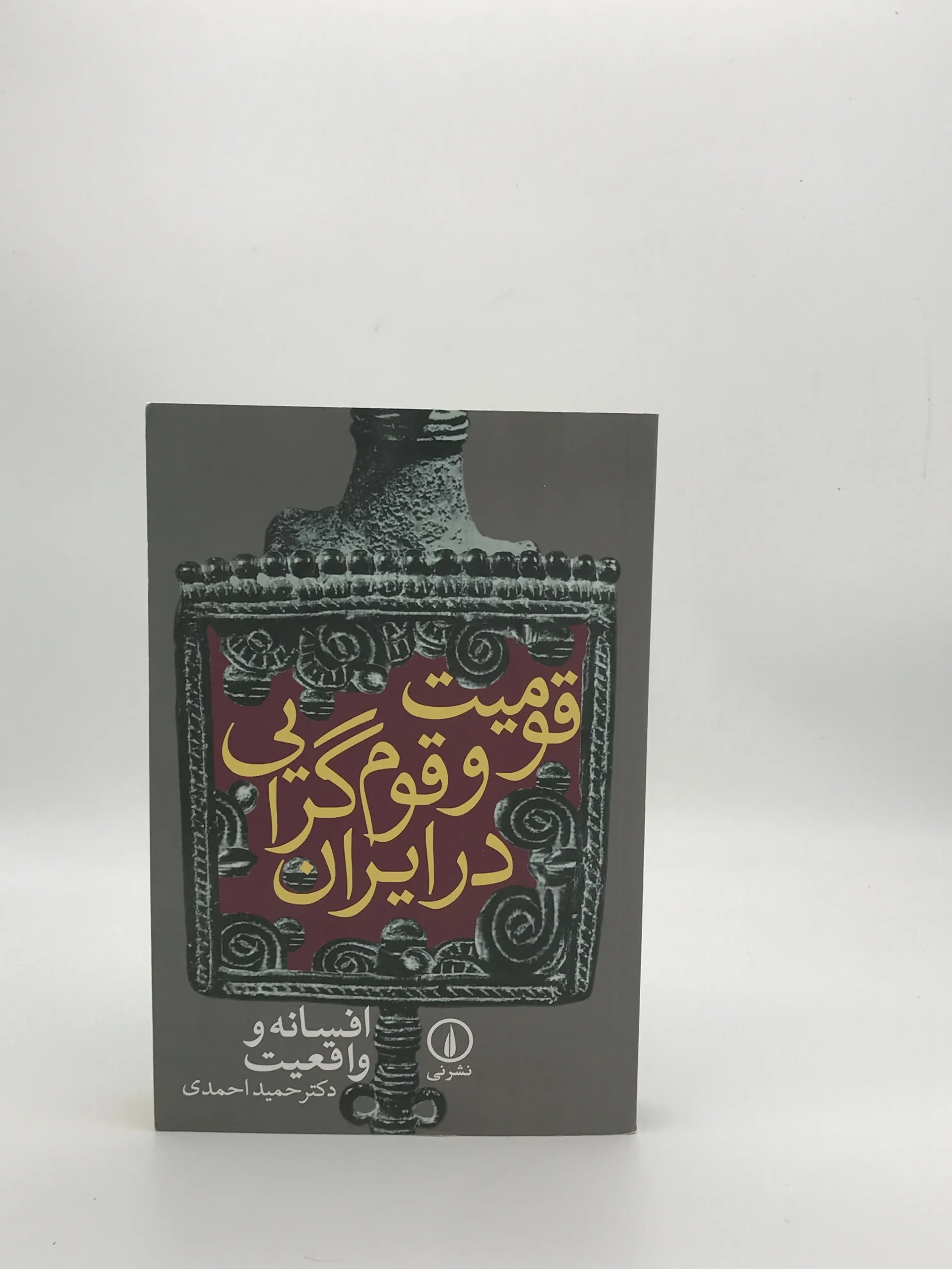 قومیت و قومیت گرایی در ایران نوشته حمید احمدی از نشر نی