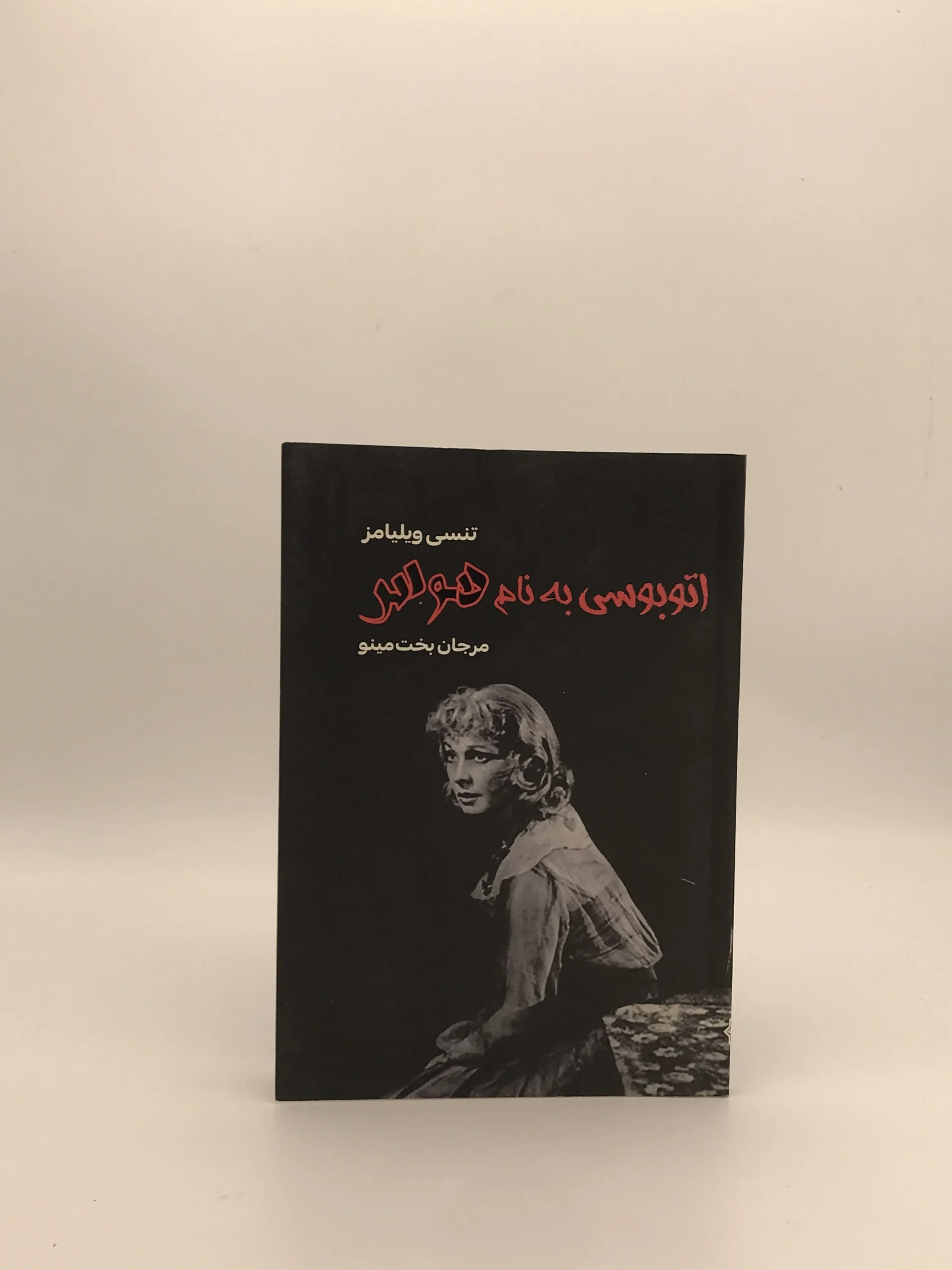 اتوبوسی به نام هوس نوشته تنسی ویلیامز و با ترجمه مرجان بخت مینو از انتشارات مینو