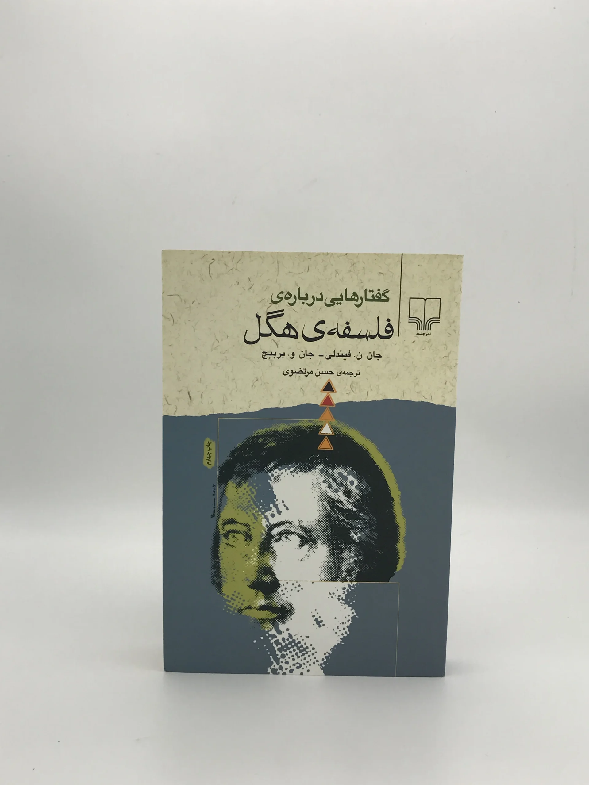 گفتارهایی درباره فلسفه ی هگل نوشته جان ن فیندلی و جان و بربیچ از نشر چشمه