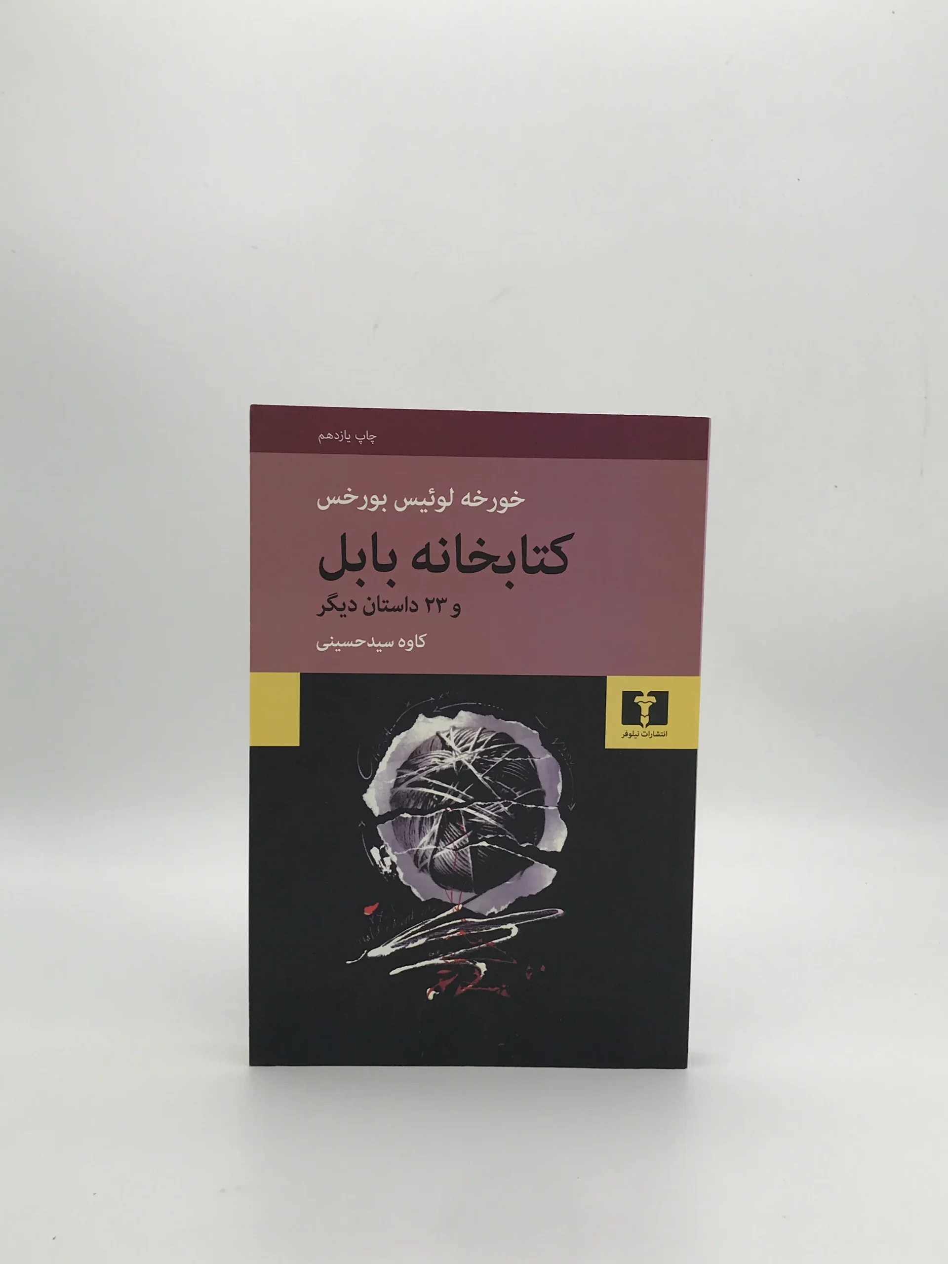 کتابخانه بابل و 23 داستان دیگر نوشته خورخه لوئیس بورخس و با ترجمه کاوه سید حسینی از نشر نیلوفر