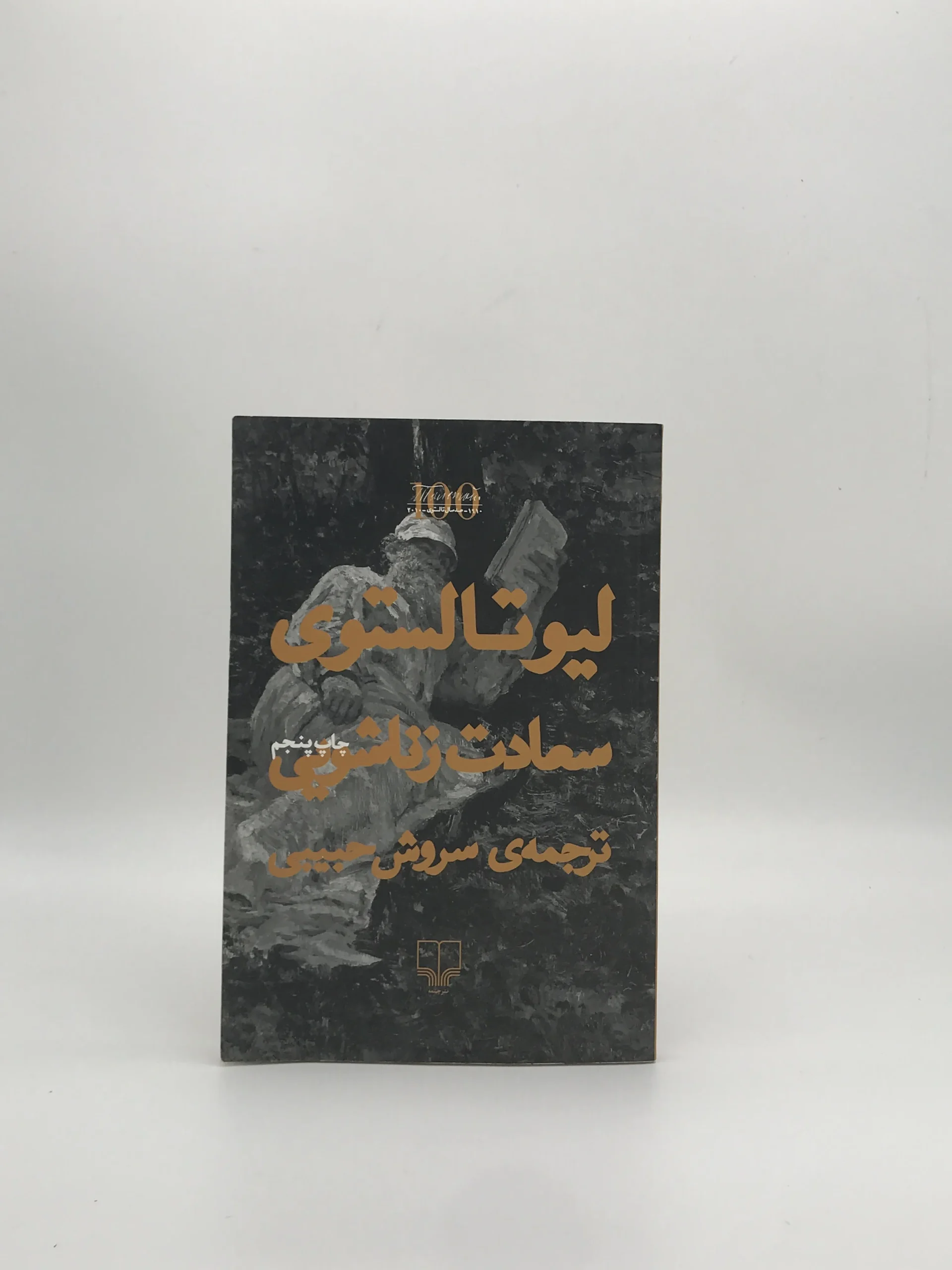 سعادت زناشویی نوشته لئو تولستوی و با ترجمه سروش حبیبی از نشر چشمه