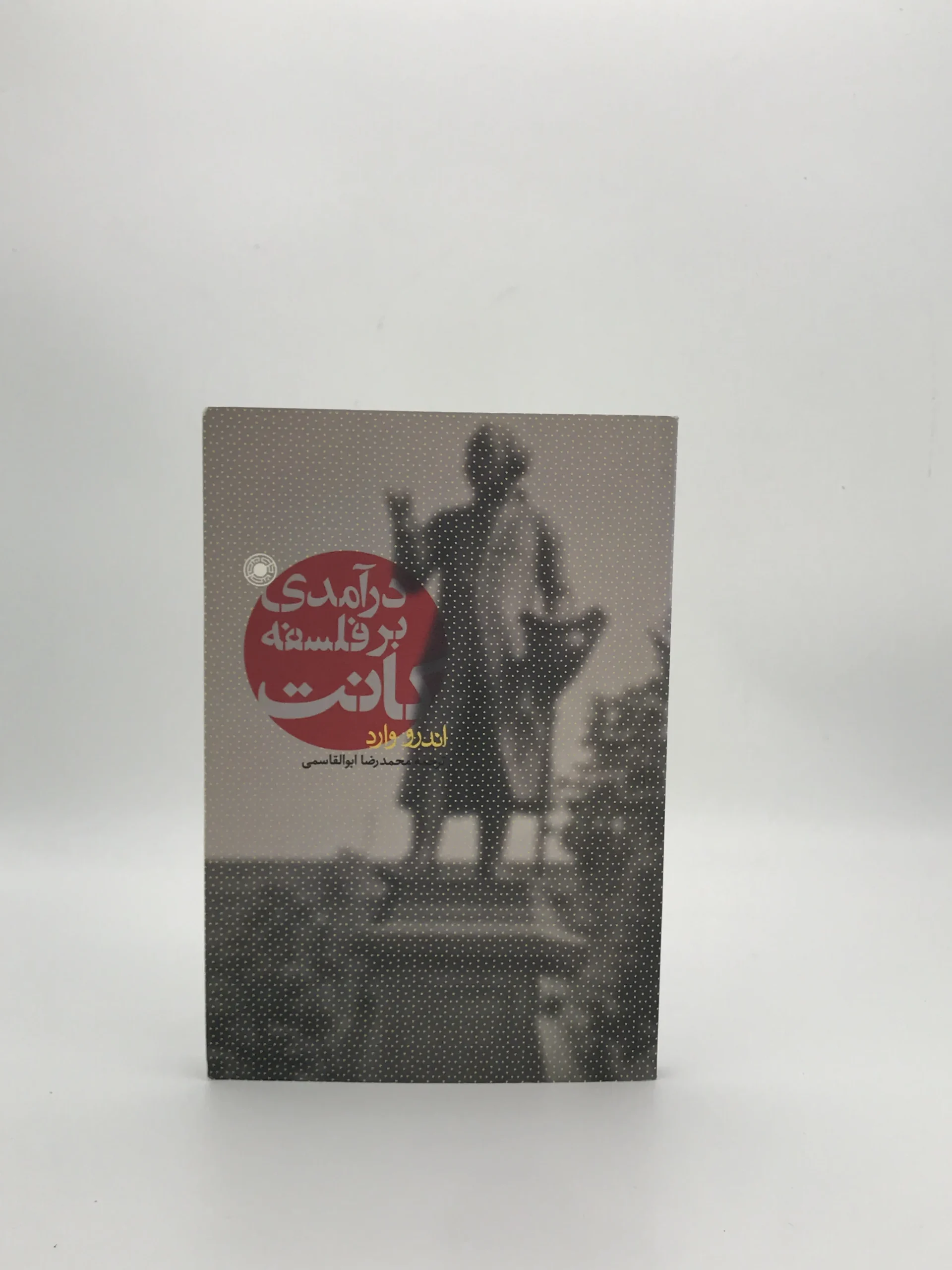 درآمدی بر فلسفه کانت نوشته اندرو وارد