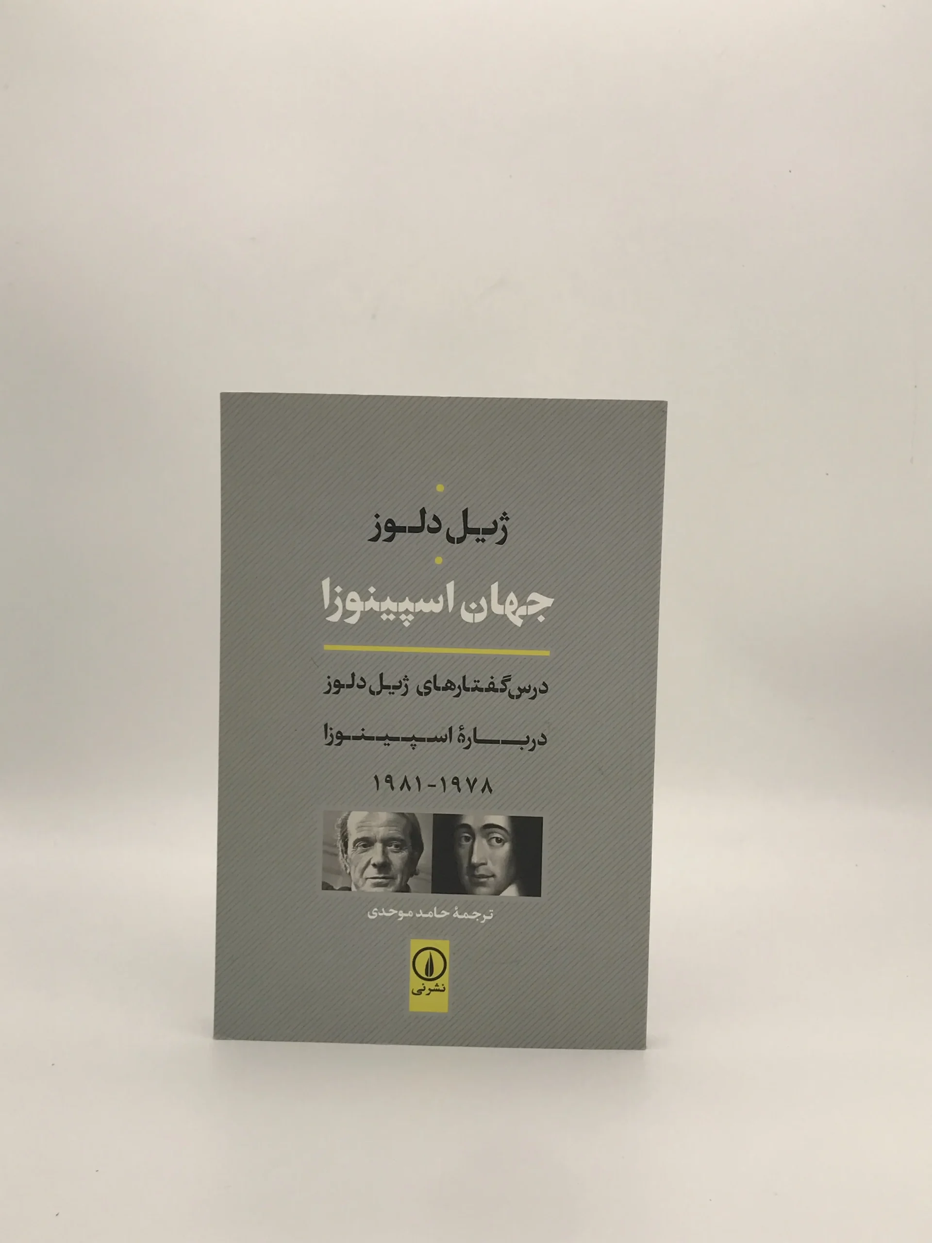 جهان اسپینوزا نوشته ژیل دلوز از انتشارات نی نسخه چاپ اول