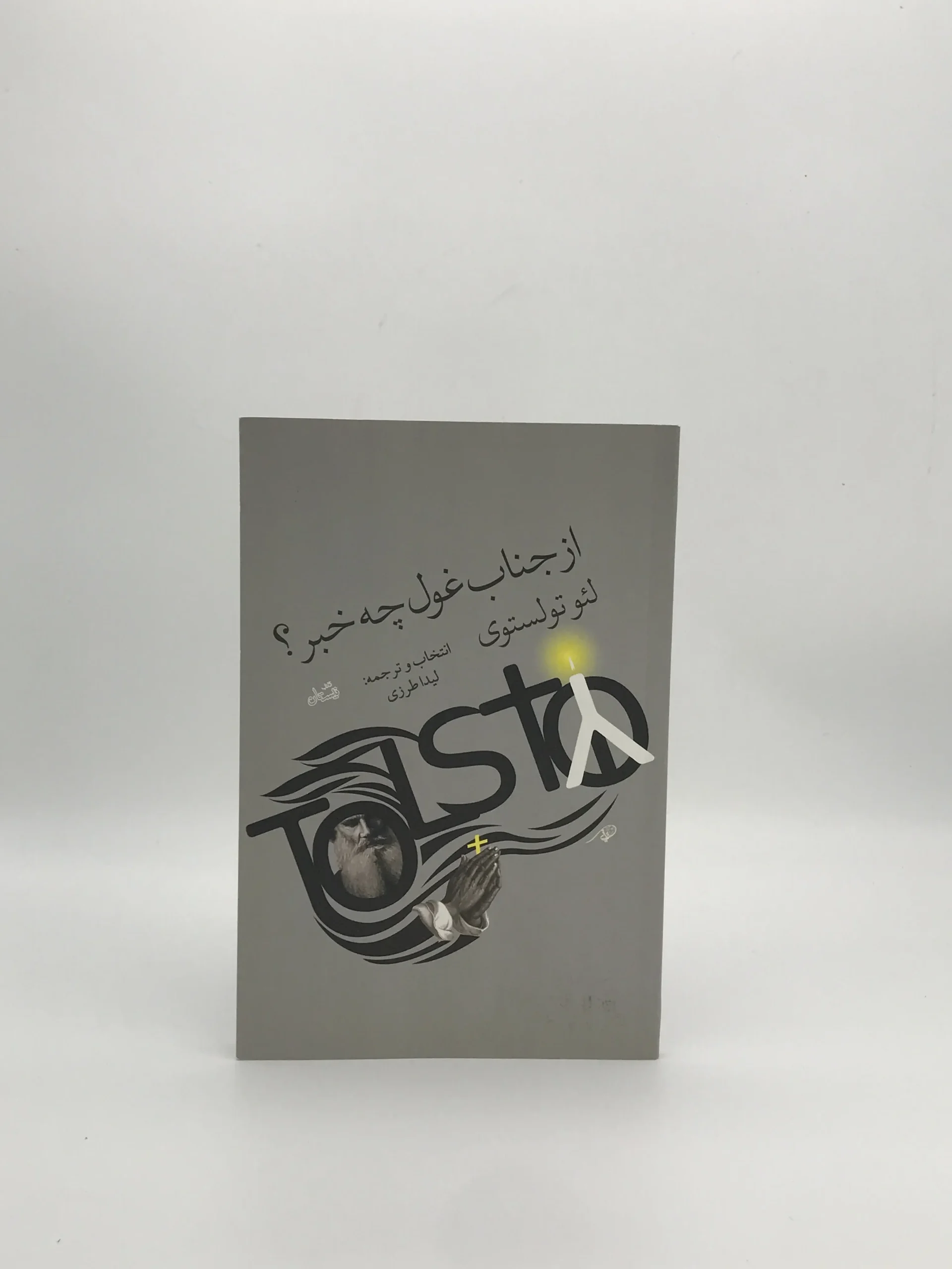 از جناب غول چه خبر؟ نوشته لئو تولستوی با ترجمه ویدا طرزی از انتشارات نیستان نسخه چاپ اول