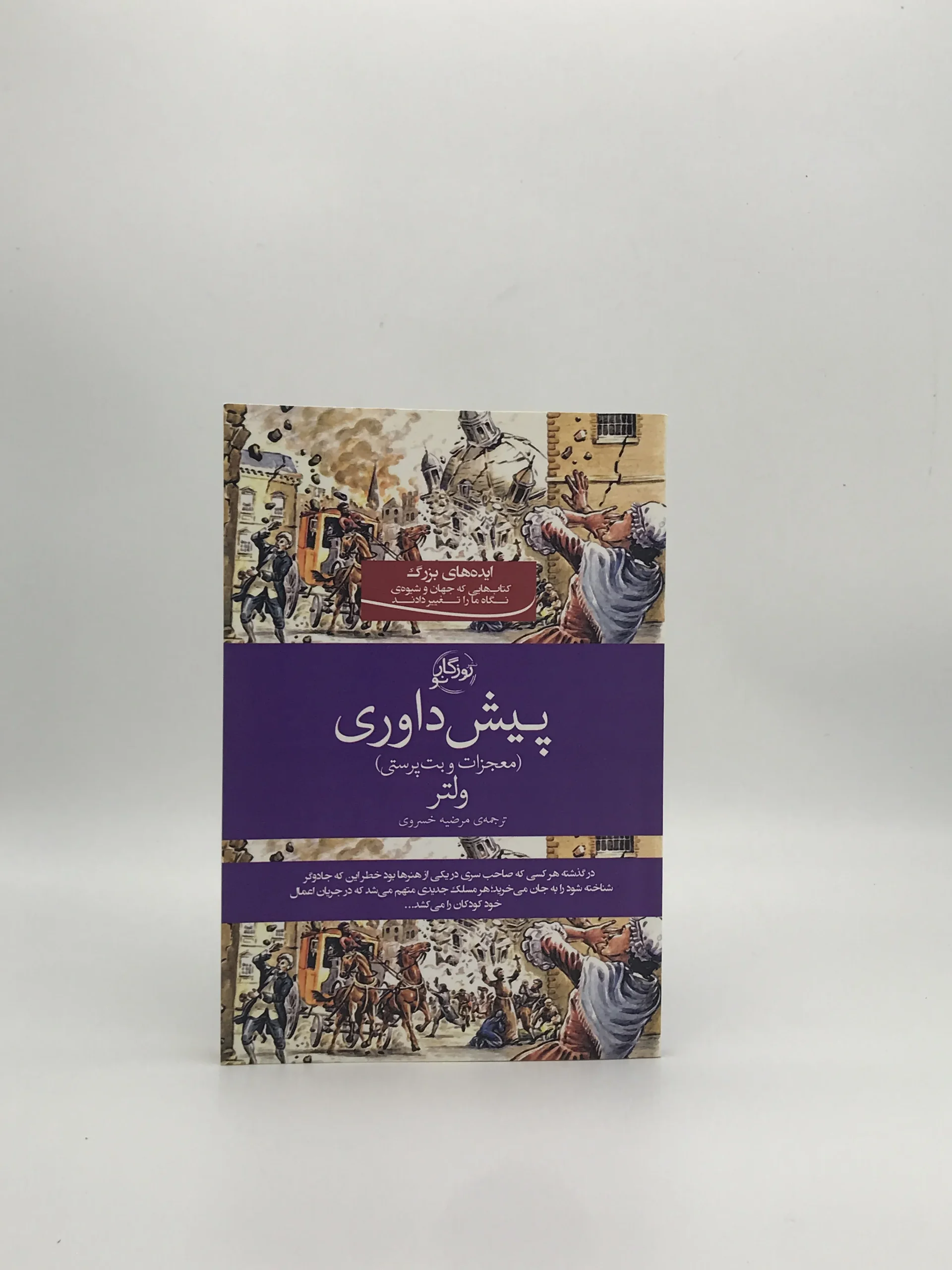 پیش داوری معجزات و بت پرستی نوشته ولتر از انتشارات روزگار نو