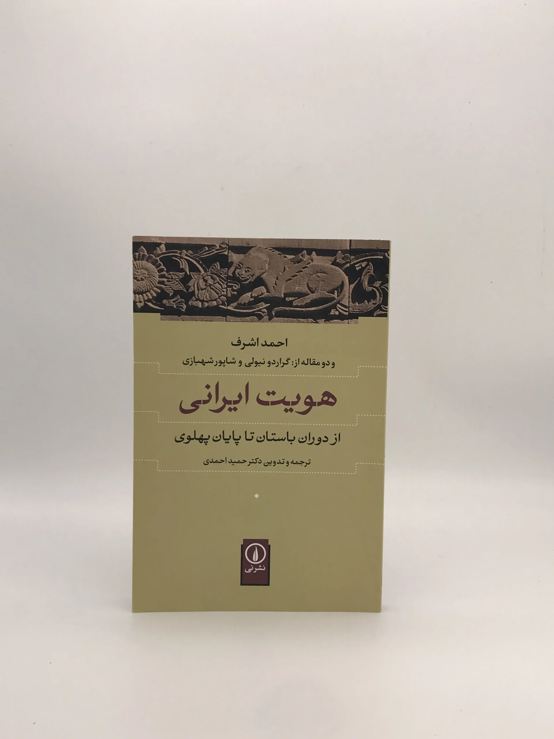 کتاب هویت ایرانی نوشته احمد اشرف از نشر نی