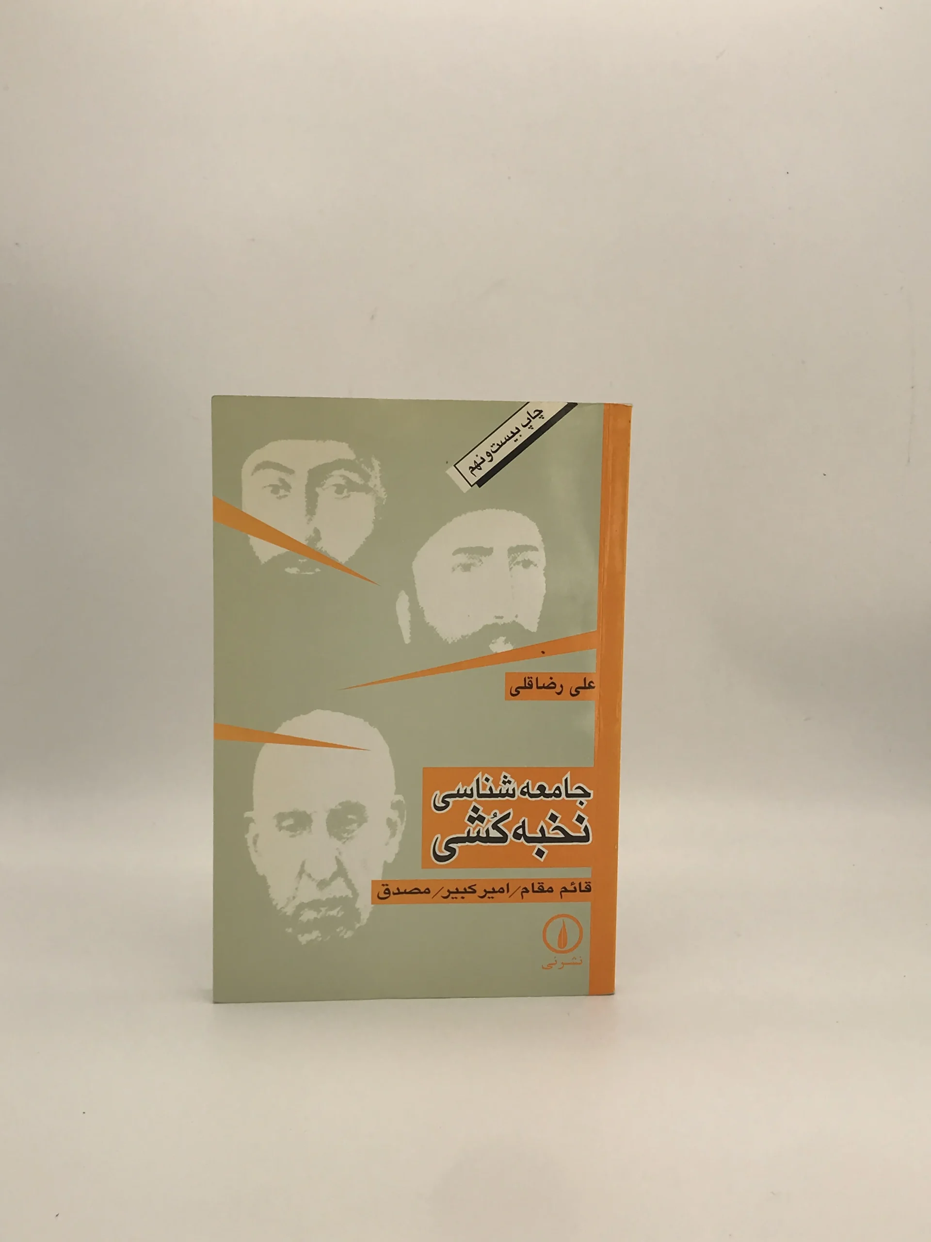 جامعه شناسی نخبه کشی نوشته علی رضاقلی