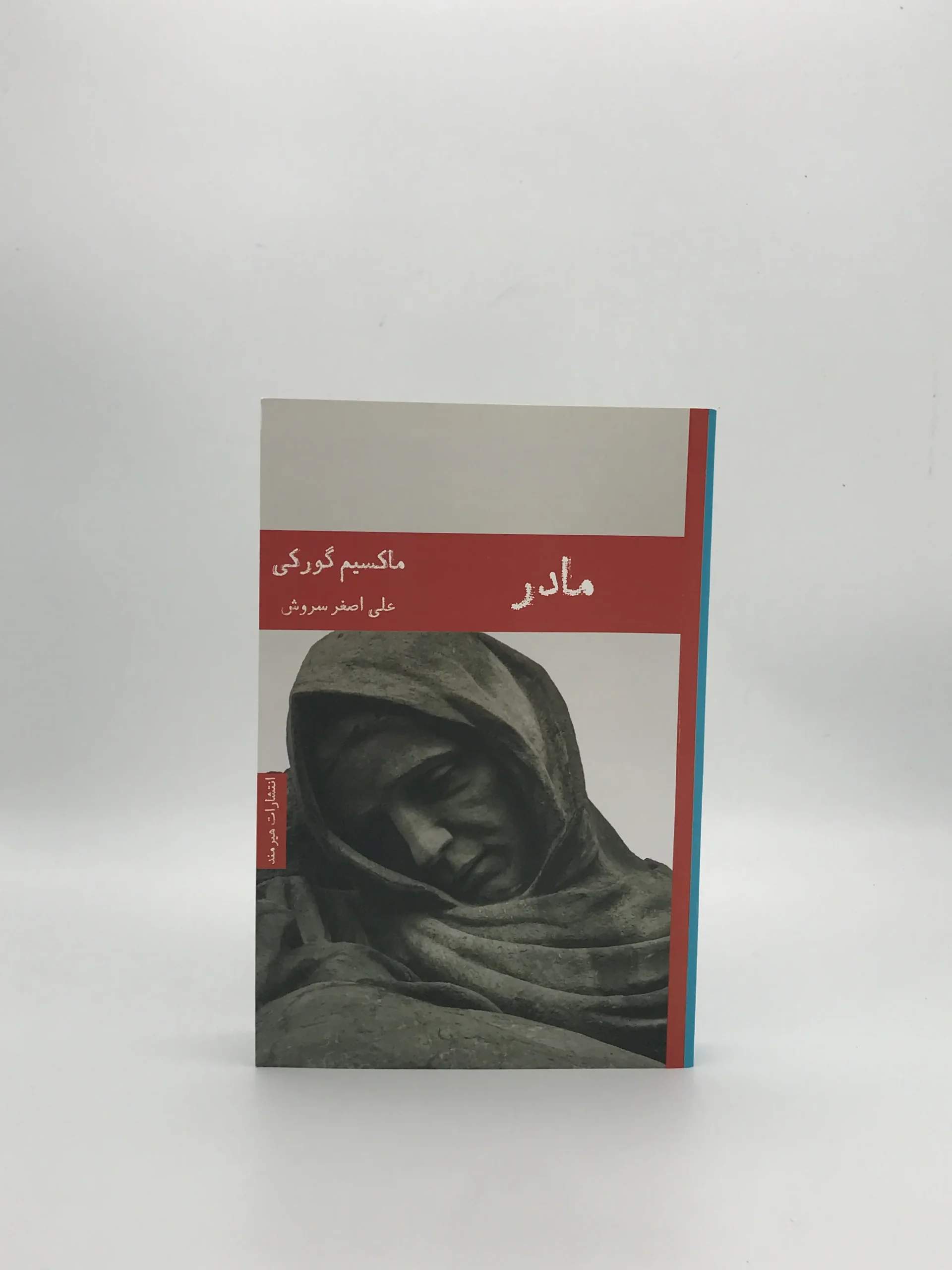مادر نوشته ماکسیم گورکی با ترجمه علی اصغر سروش از انتشارات هیرمند