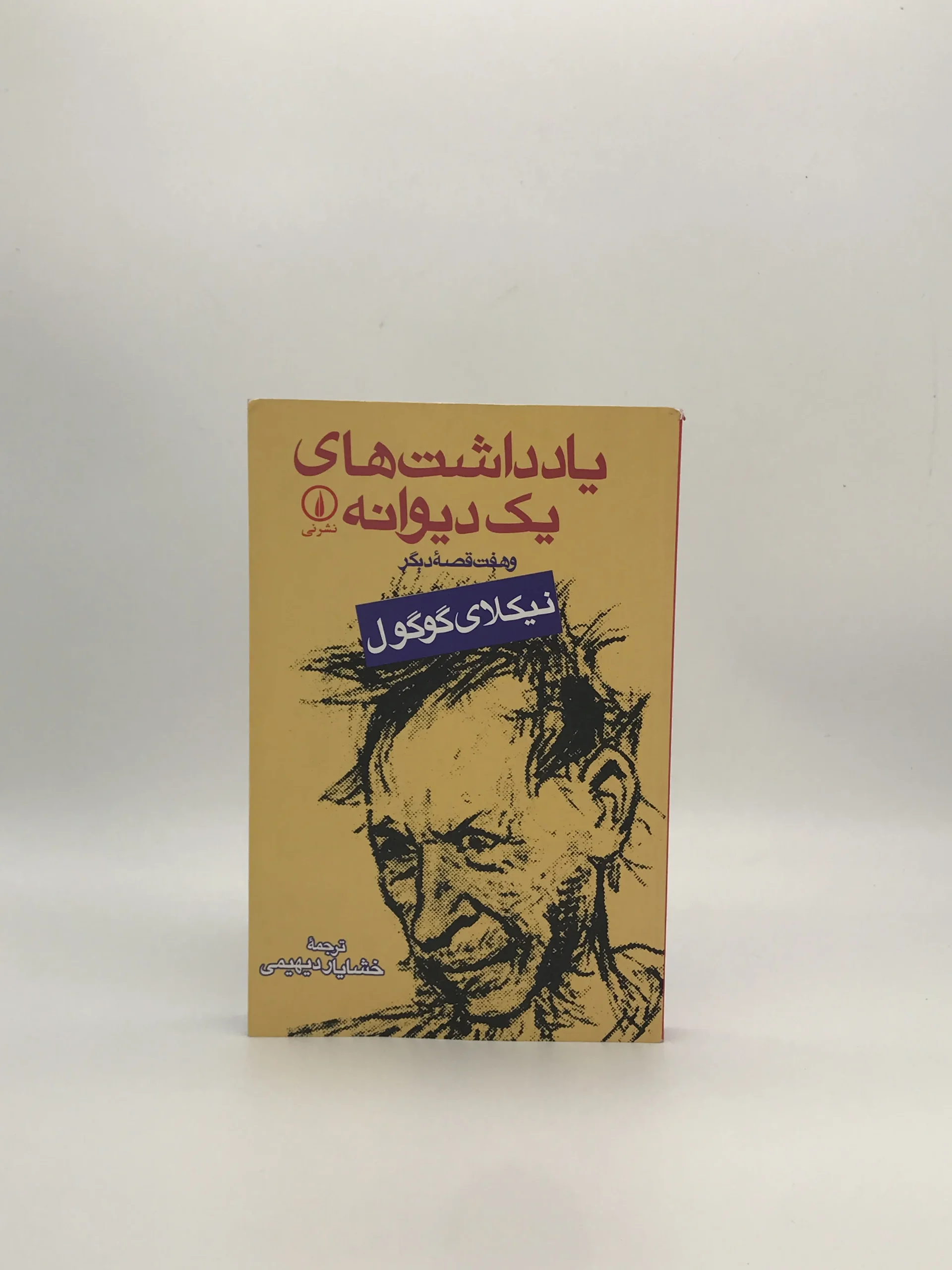 یادداشت های یک دیوانه نوشته نیکلای گوگول با ترجمه خشایار دیهمی از نشر نی