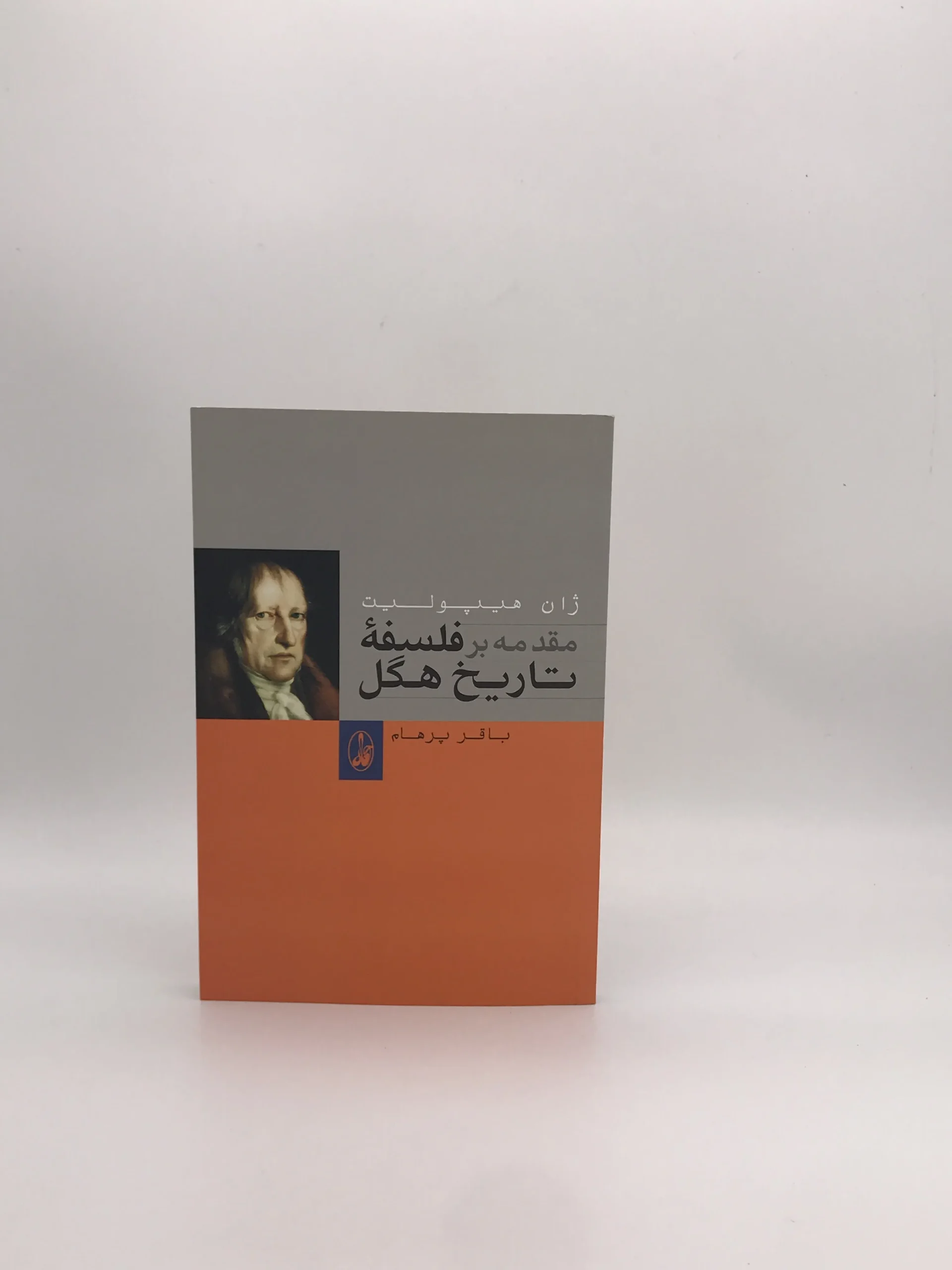 مقدمه بر فلسفه تاریخ هگل نوشته باقر پرهام از نشر آگاه