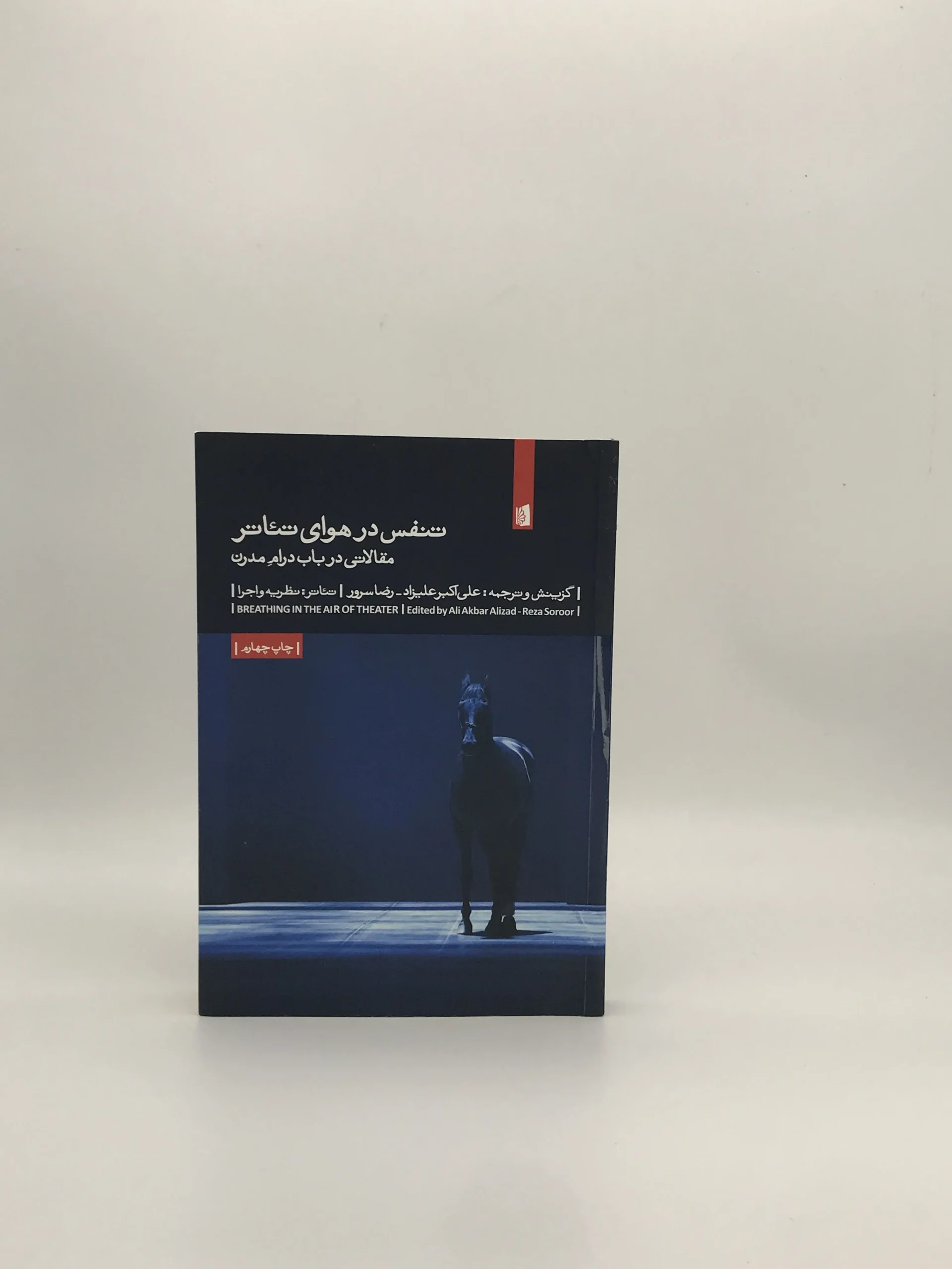 تنفس در  هوای تئاتر مقالاتی در باب درام مدرن نوشته علی اکبر علیزاده و رضا سرور از انتشارات بیدگل
