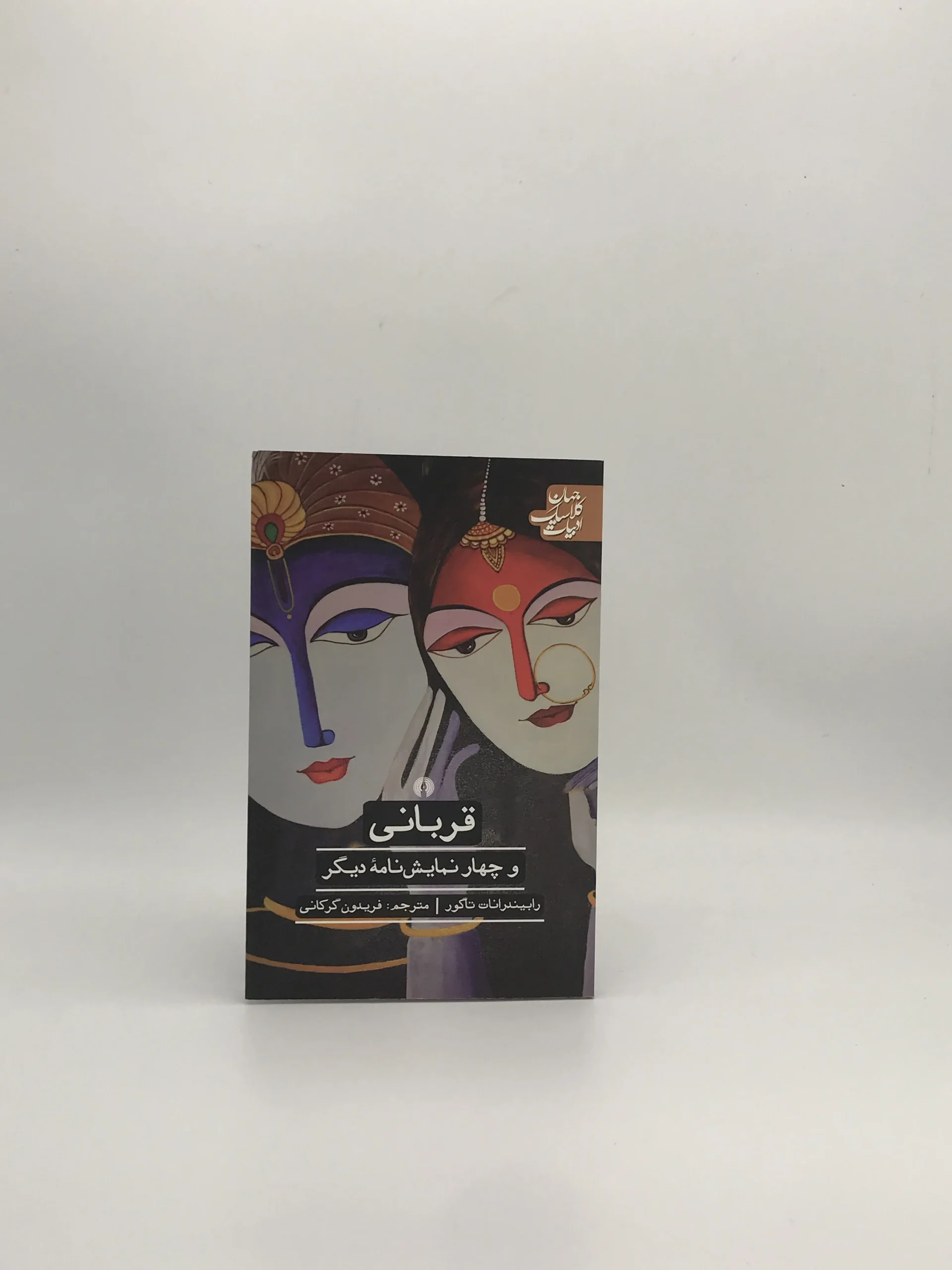 قربانی نوشته رابیندرانات تاکور از انتشارات علمی و فرهنگی
