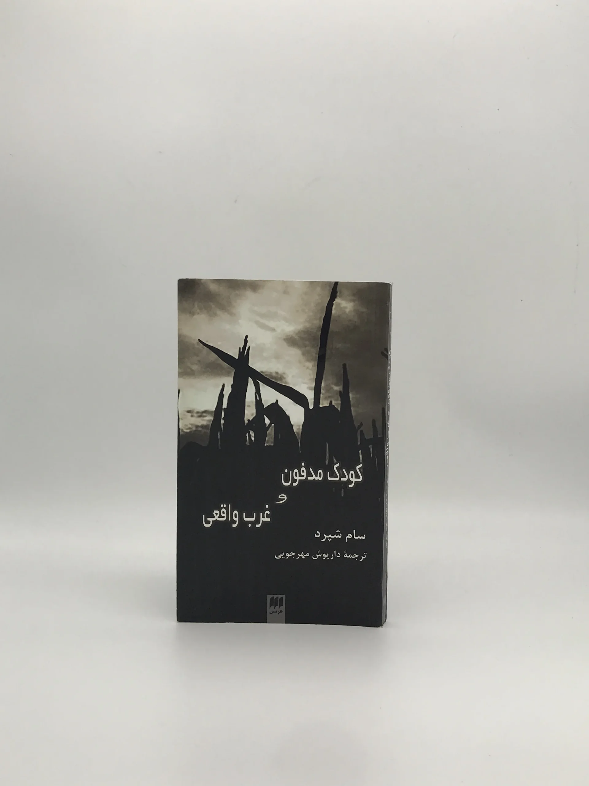کودک مدفون و غرب واقعی نوشته سام شپرد از انتشارات هرمس
