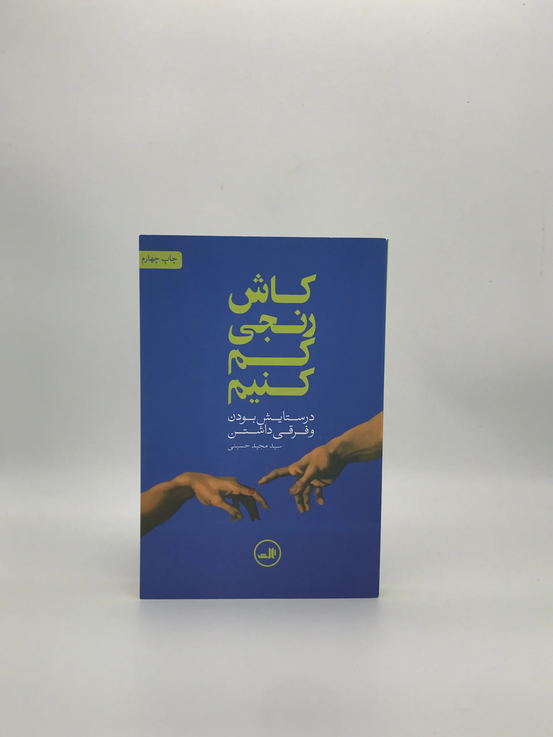 کاش رنجی کم کنیم نوشته مجید حسینی از انتشارات ثالث