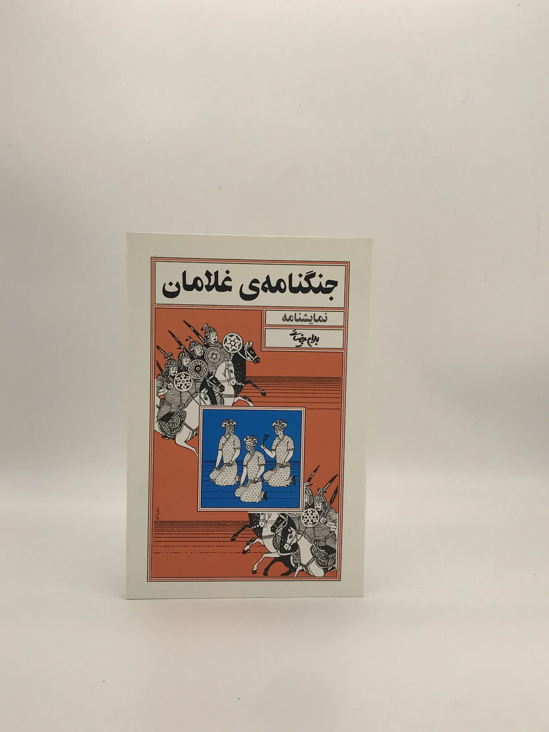 جنگنامه غلامان نوشته بهرام بیضایی