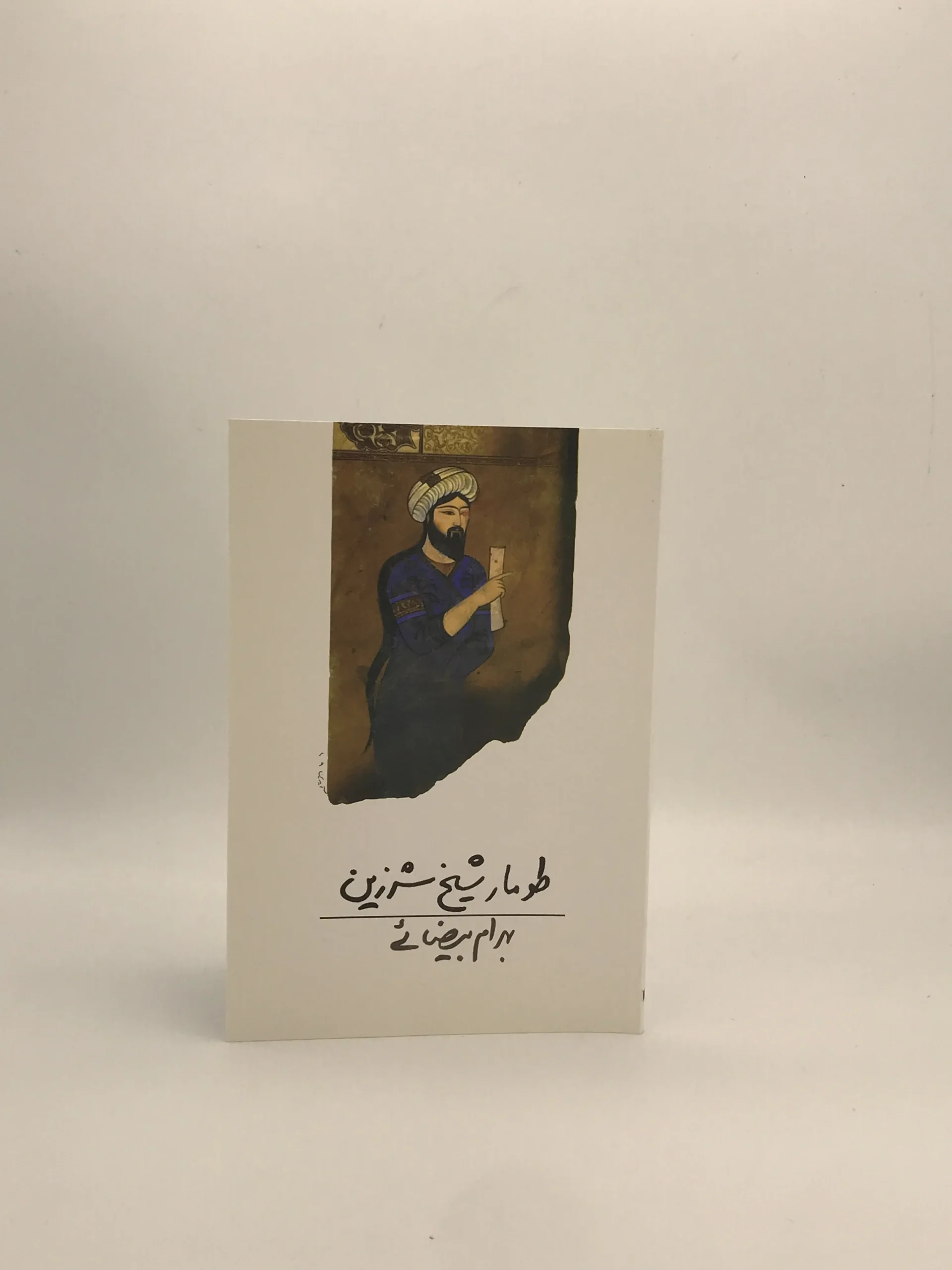 طومار شیخ شرزین نوشته بهرام بیضایی