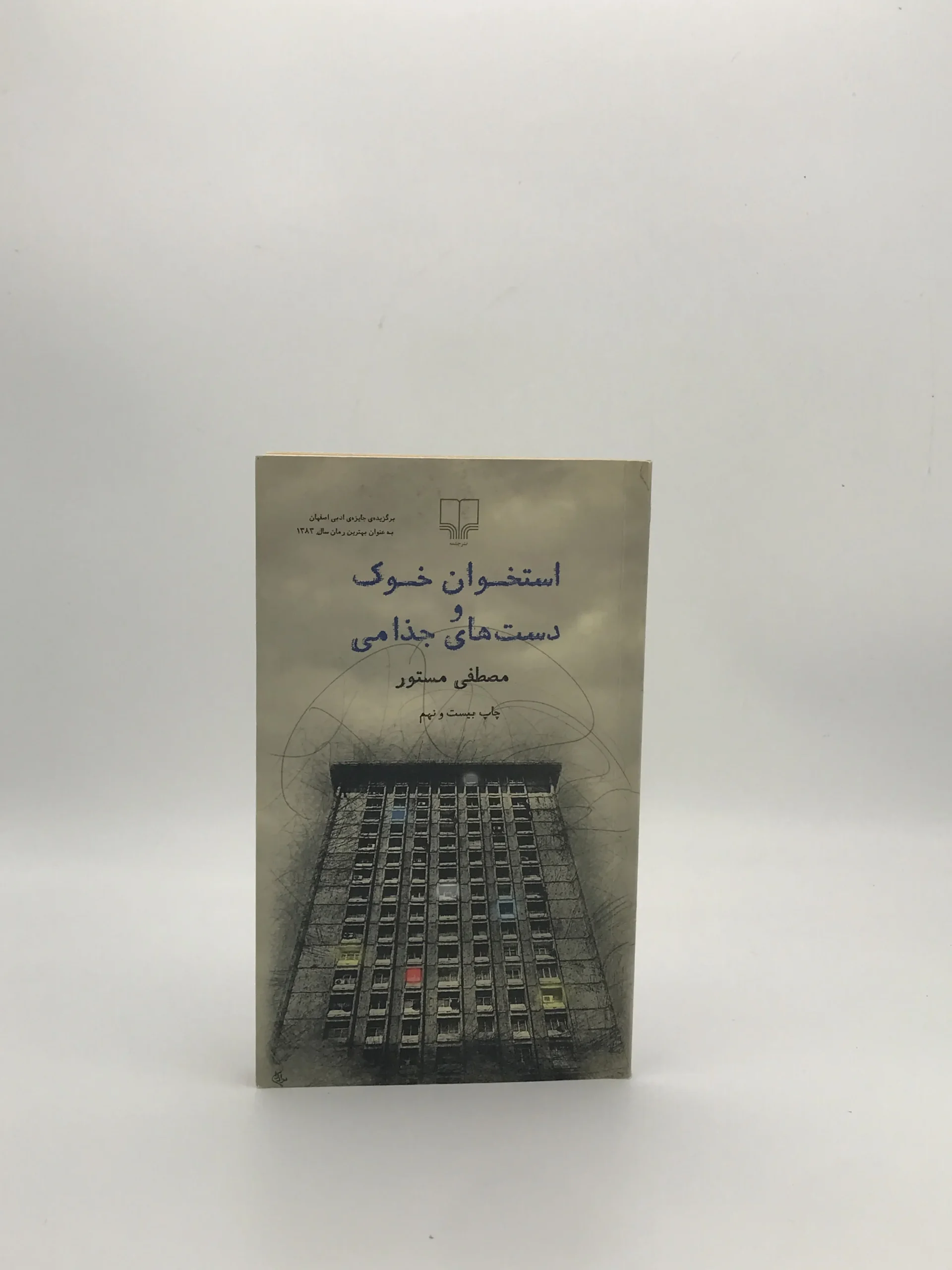 استخوان خوک و دست های جذامی نوشته مصطفی مستور