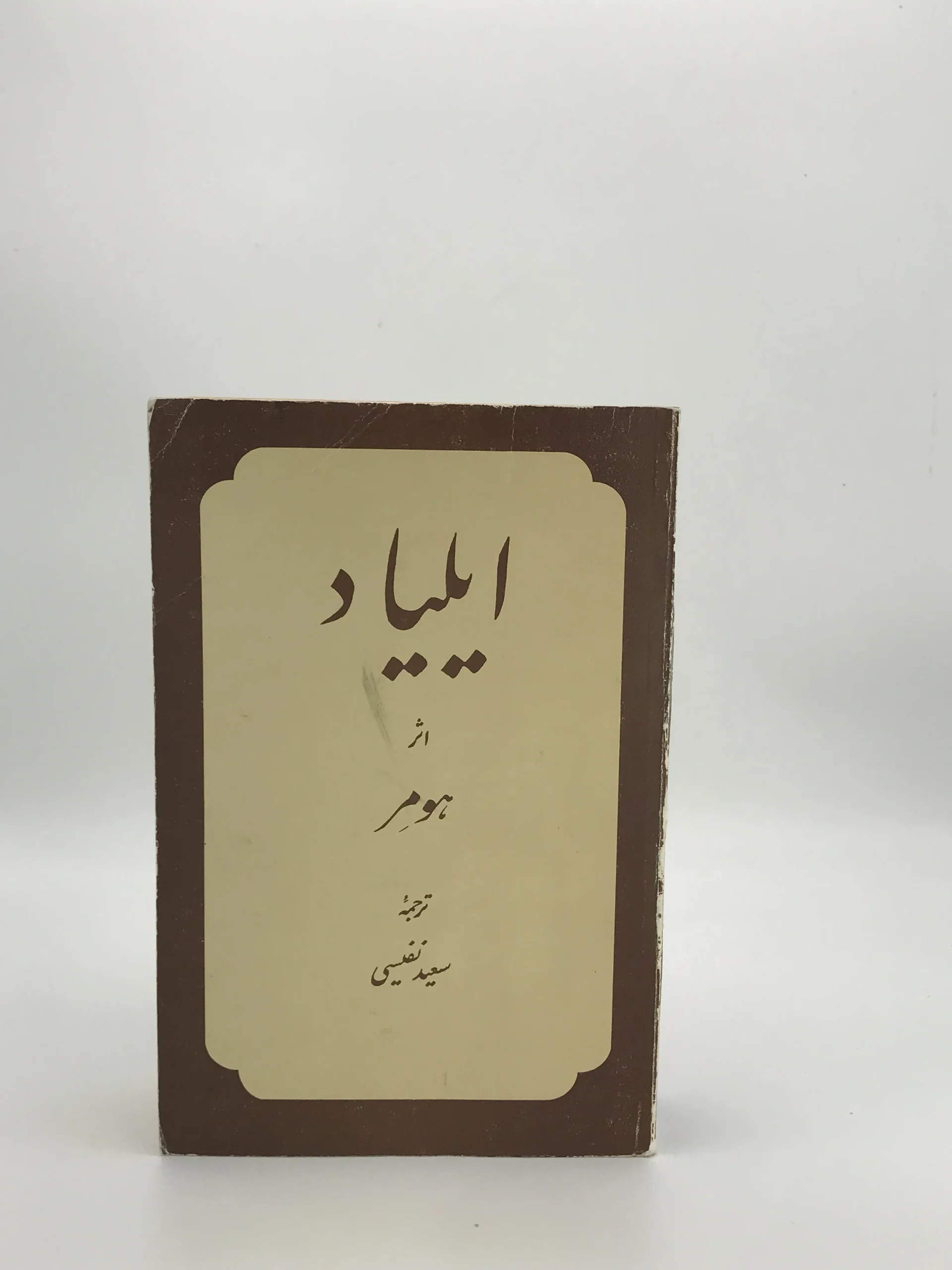 ایلیاد نوشته هومر با ترجمه سعید نفیسی از نشر علمی و فرهنگی