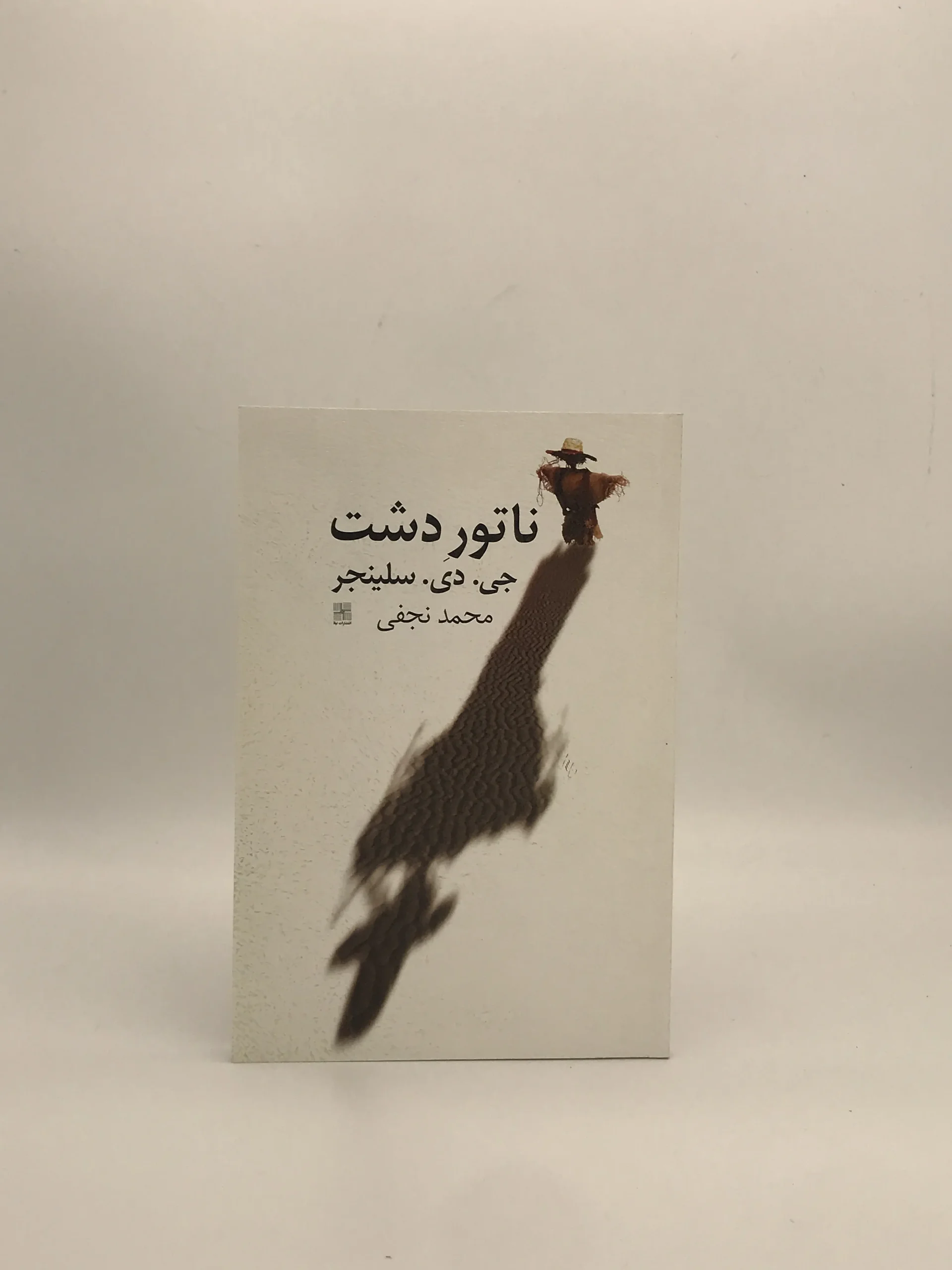 ناتور دشت نوشته جی دی سلینجر با ترجمه محمد نجفی از انتشارات نیلا