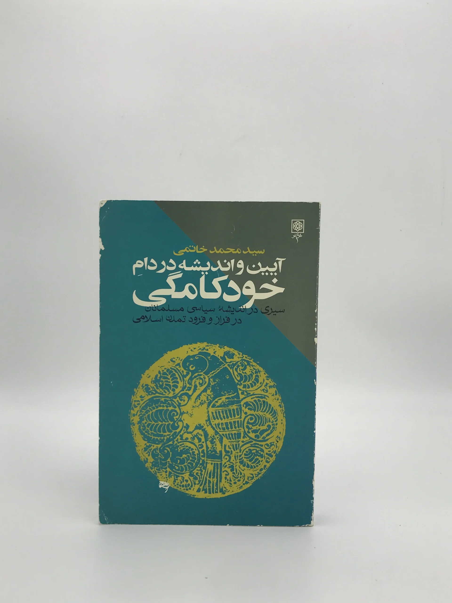 آیین  و اندیشه در دام خودکامگی نوشته سید محمد خاتمی