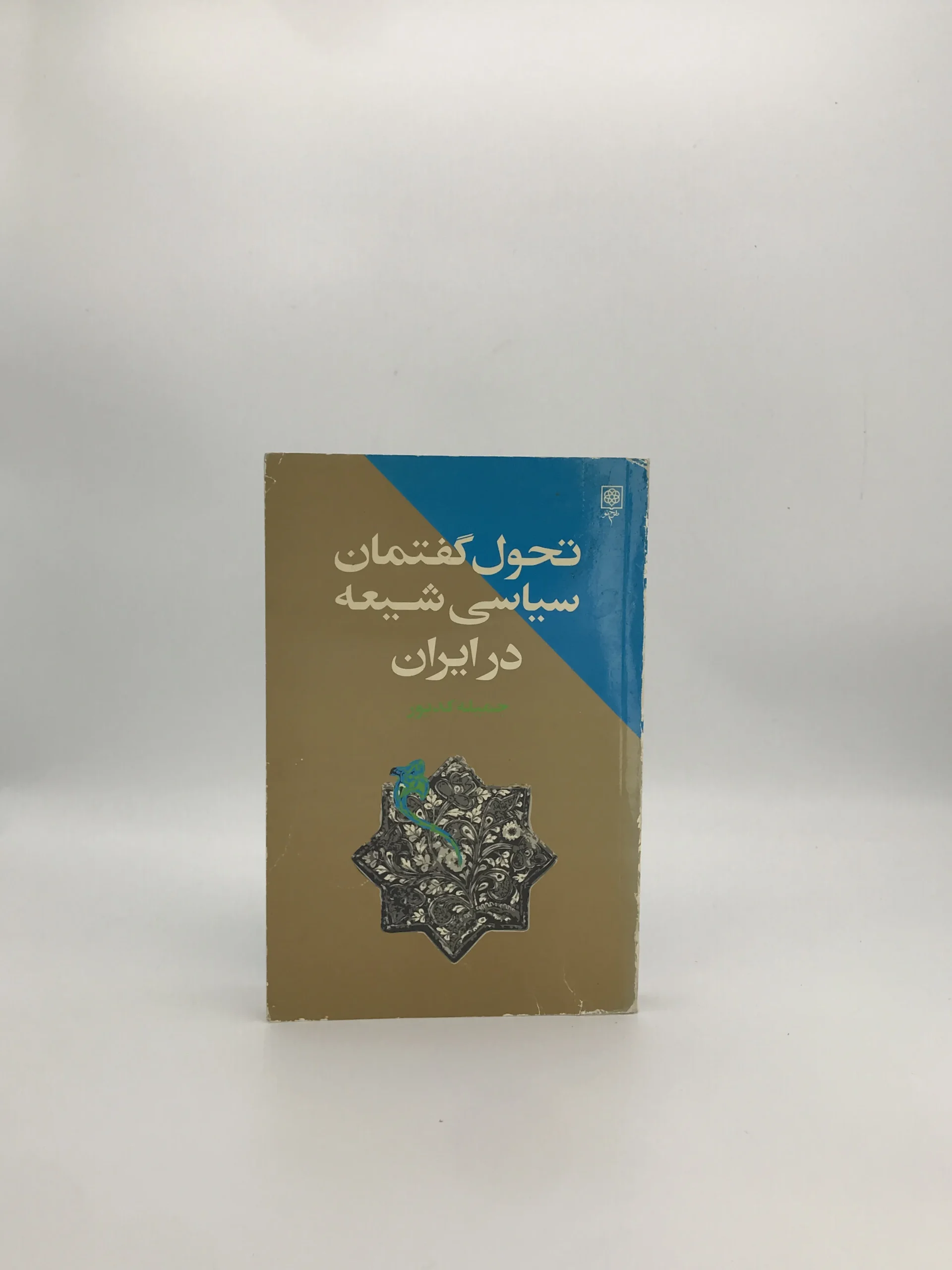 تحول گفتمان سیاسی شیعه در ایران نوشته جمیله کدیور از انتشارات طرح نو نسخه چاپ اول