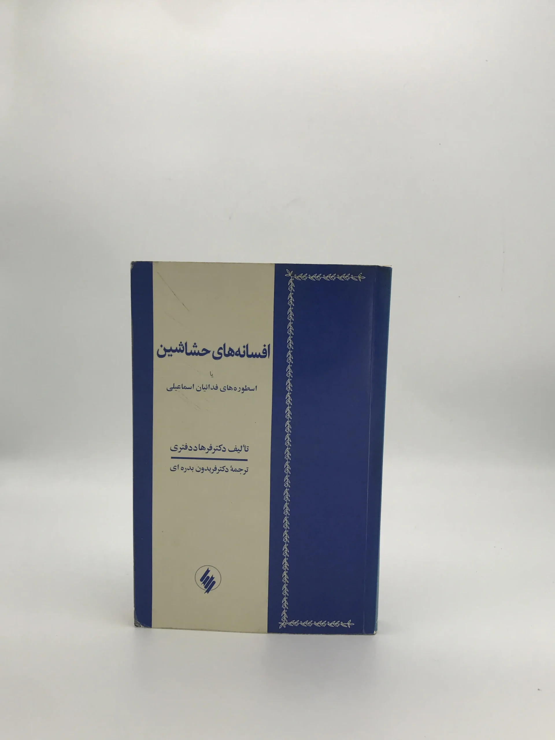 افسانه های حشاشین یا اسطوره های فدائیان اسماعیلی نوشته فرهاد دفتری از انتشارات فرزان نسخه چاپ اول