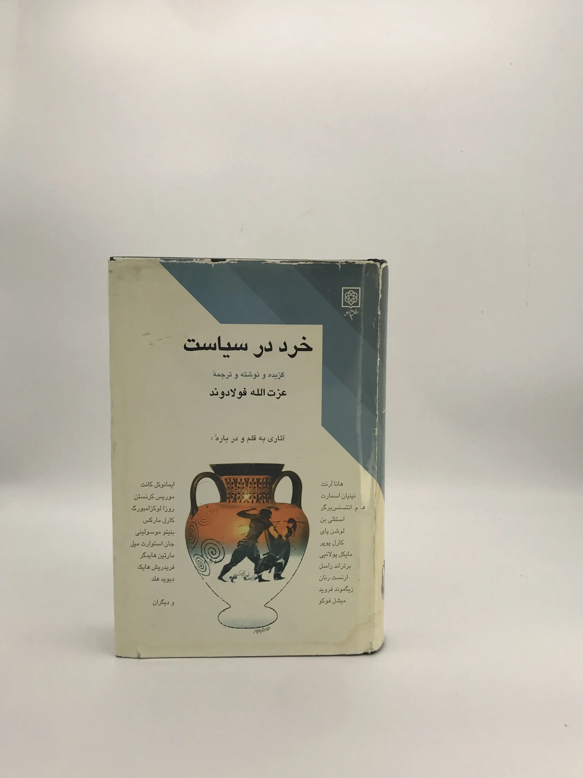 خرد در سیاست نوشته عزت الله فولادوند