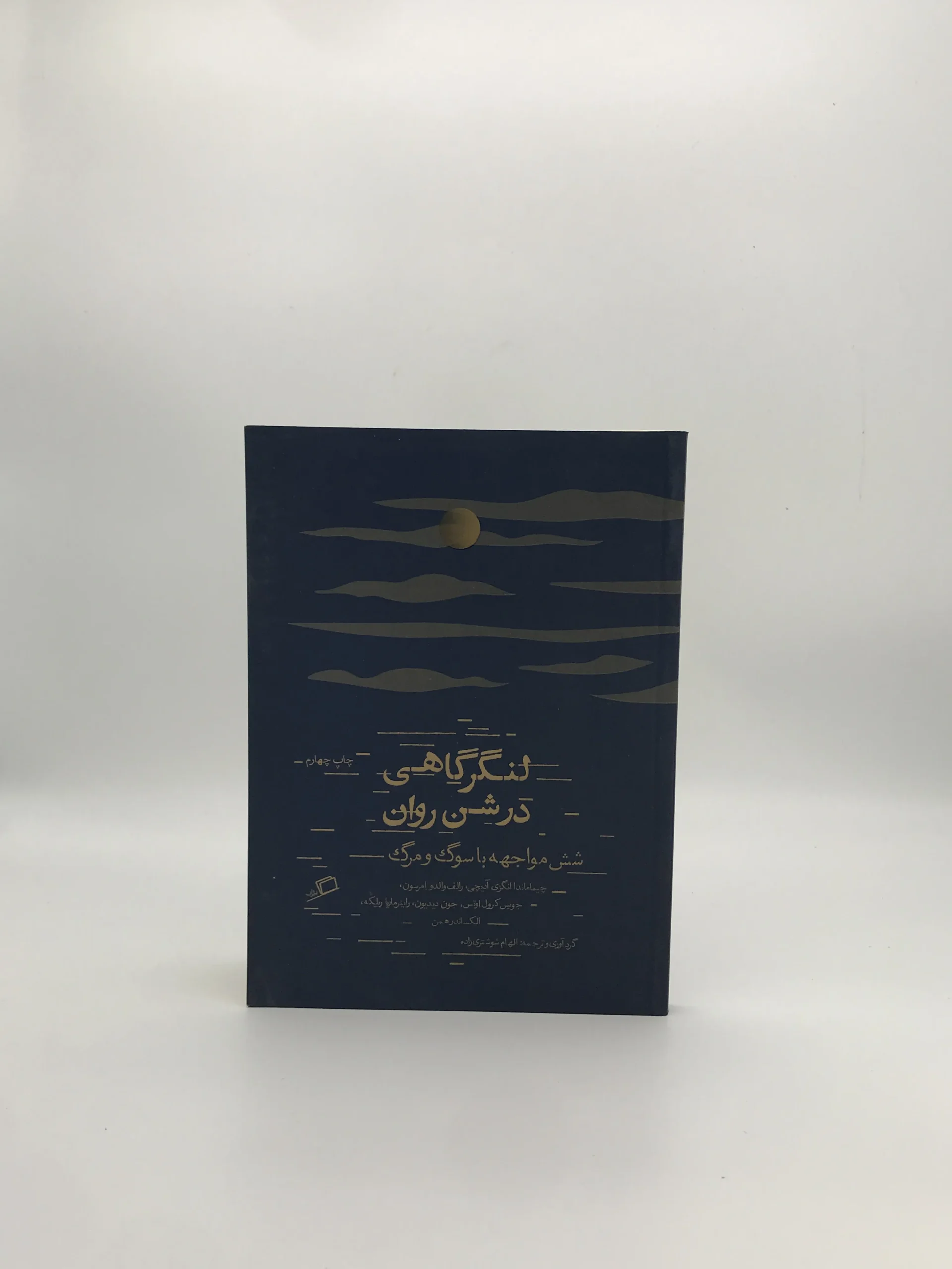 لنگرگاهی در شن روان، شش مواجهه با سوگ و مرگ