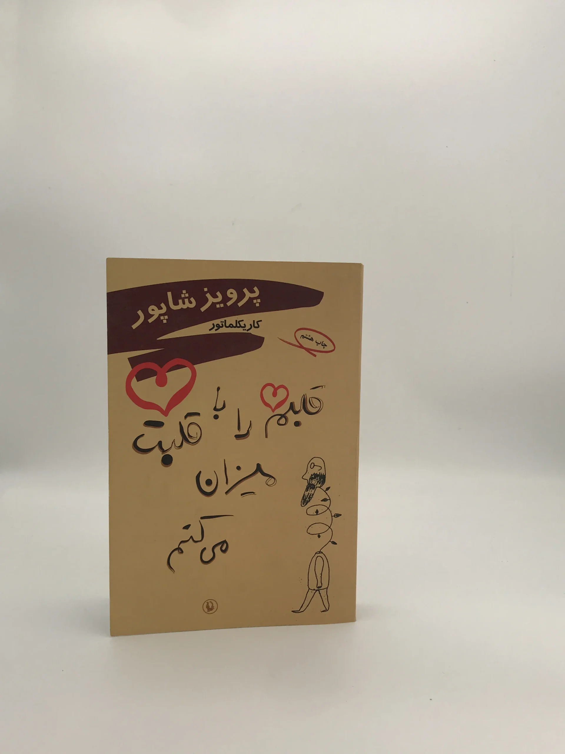قلبم را با قلبت میزان می کنم نوشته پرویز شاپور نوشته مروارید