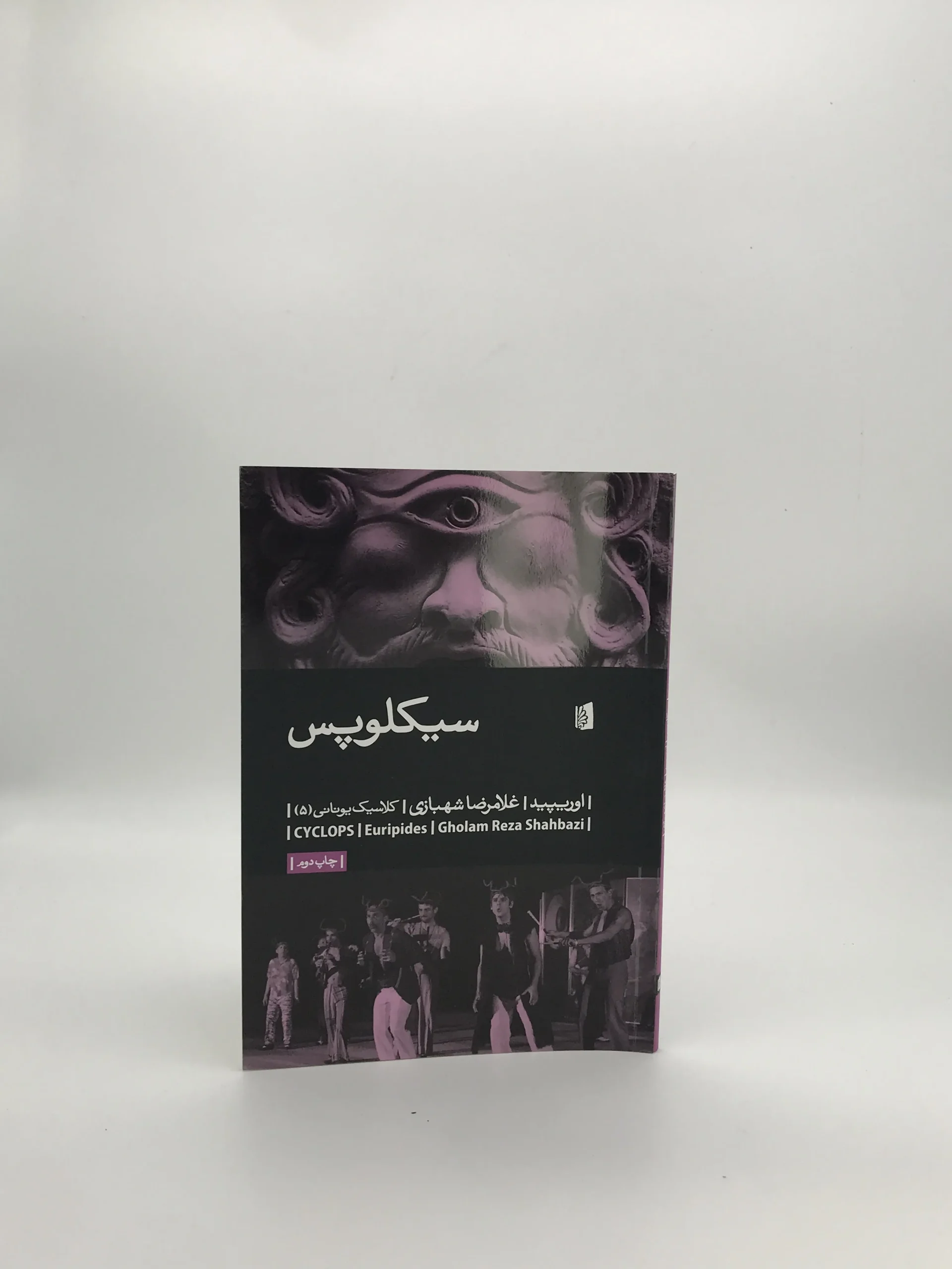 سیکلوپس نوشته اوریپید از انتشارات بیدگل