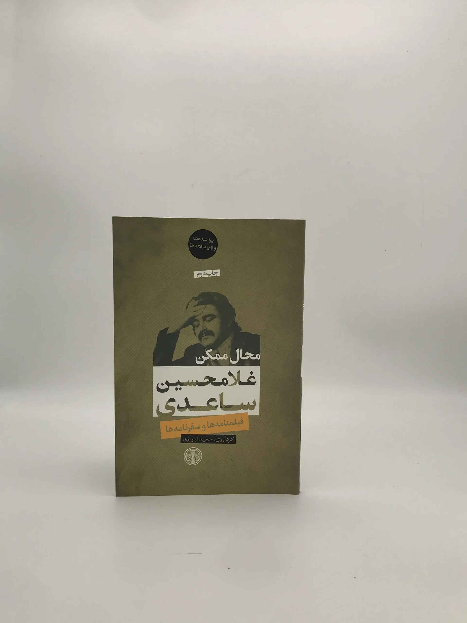 محال ممکن نوشته غلامحسین ساعدی از بنگاه ترجمه و نشر کتاب پارسه
