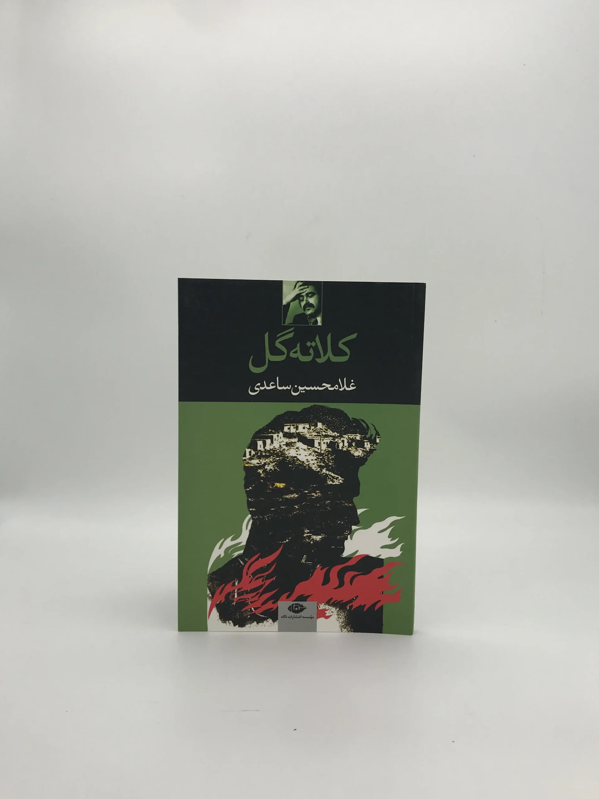 کلاته گل نوشته غلامحسین ساعدی از انتشارات نگاه