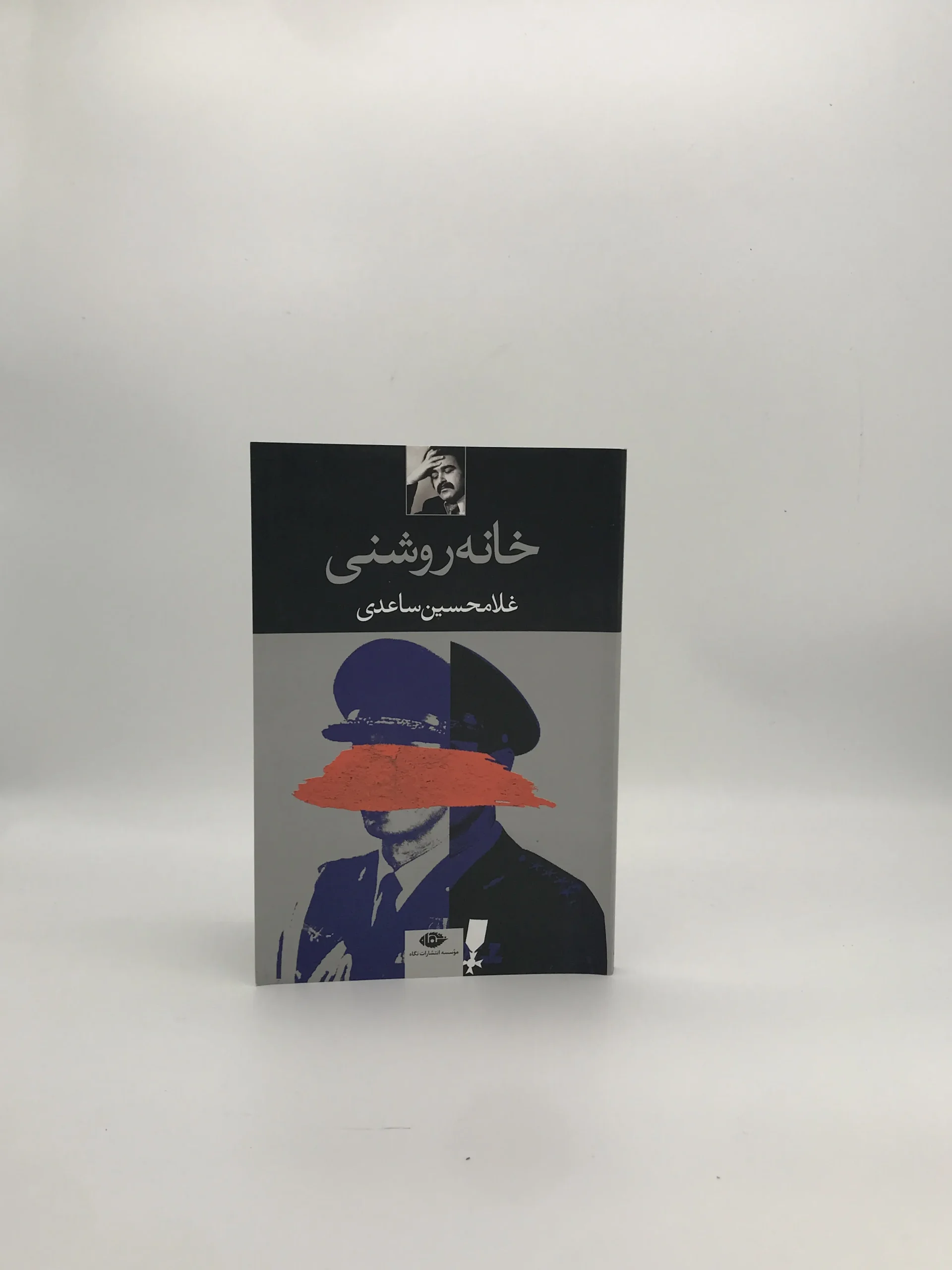 خانه روشنی نوشته غلامحسین ساعدی از انتشارات نگاه