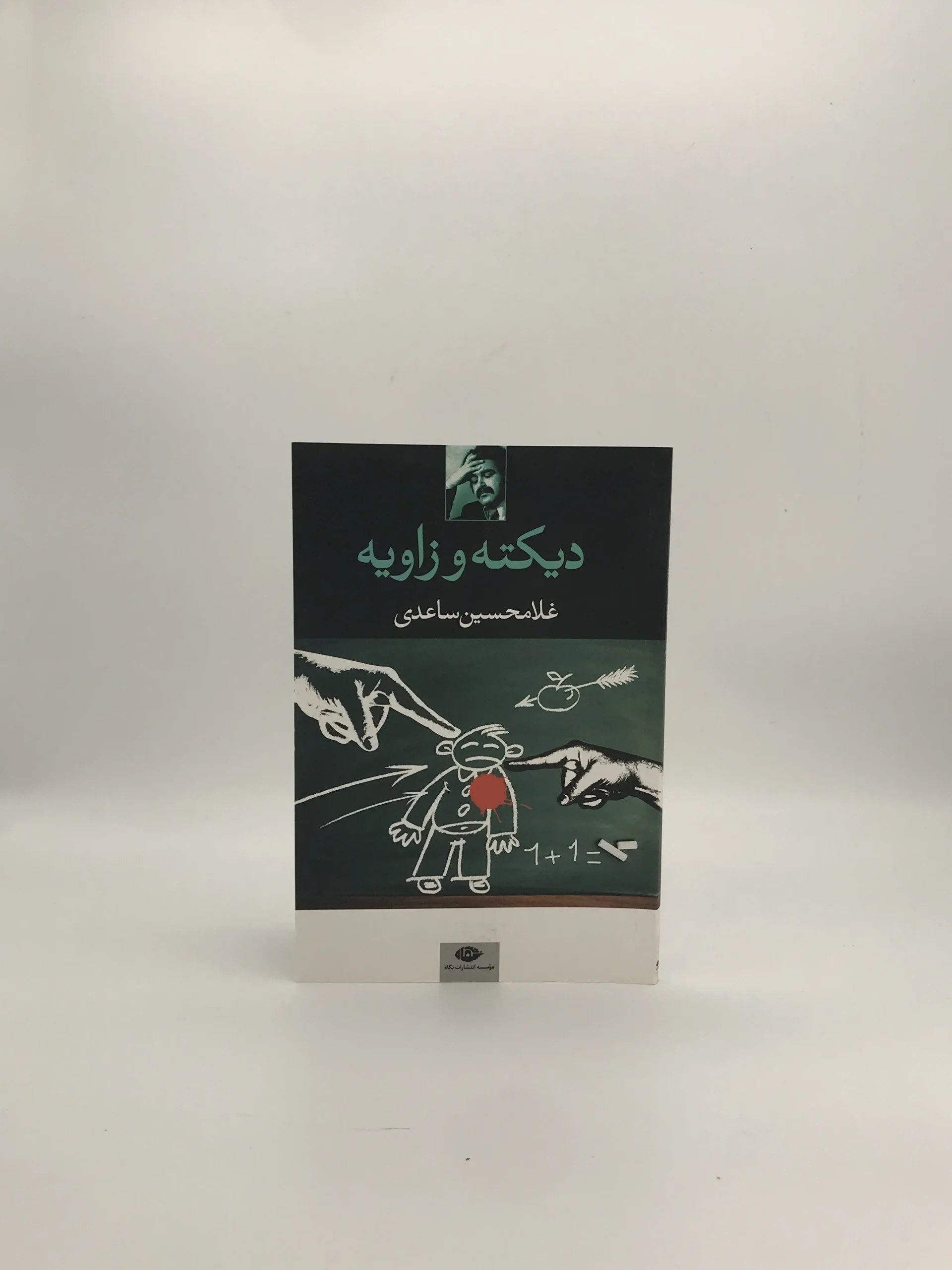 دیکته و زاویه نوشته غلامحسین ساعدی از انتشارات نگاه