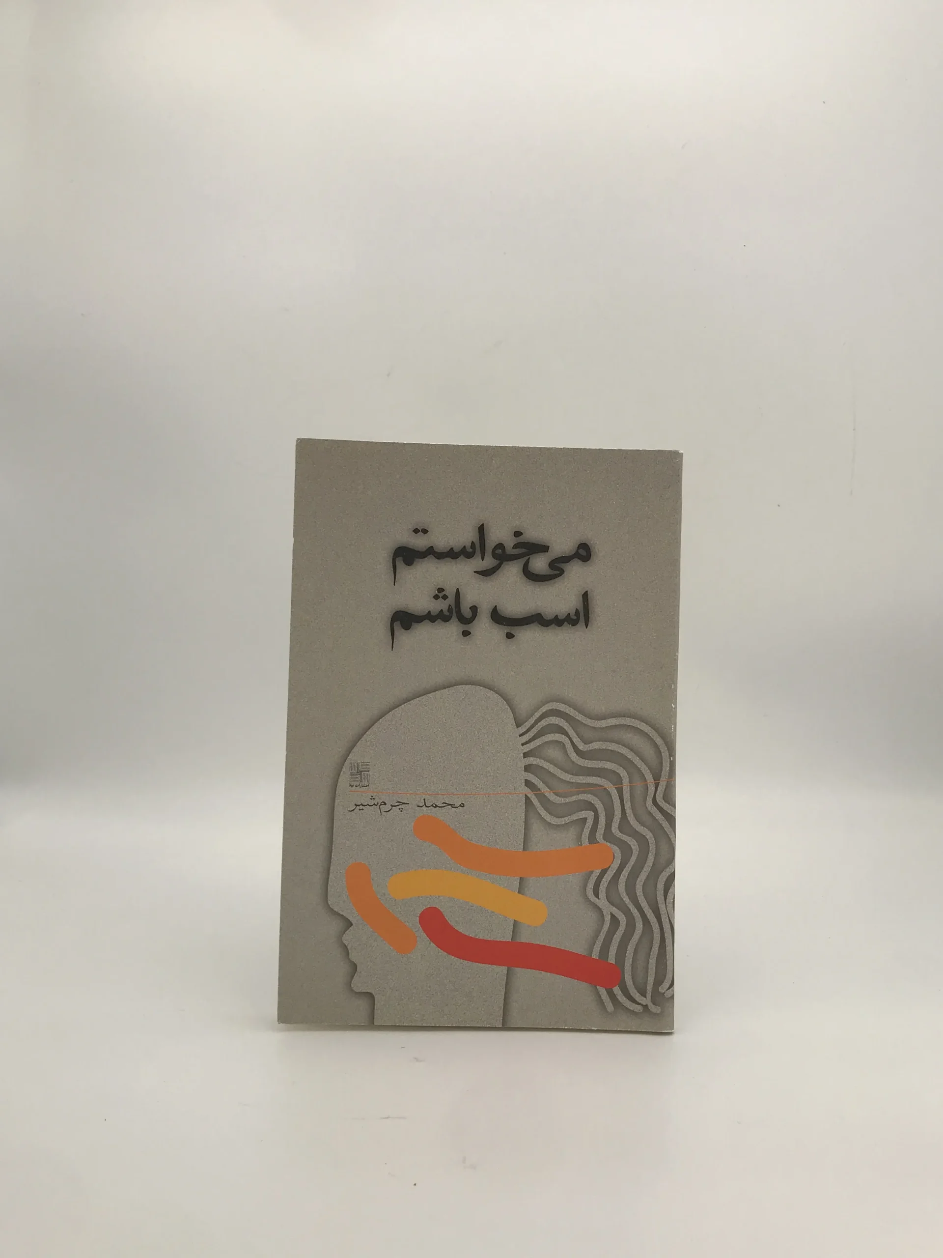 می خواستم اسب باشم نوشته محمد چرم شیر