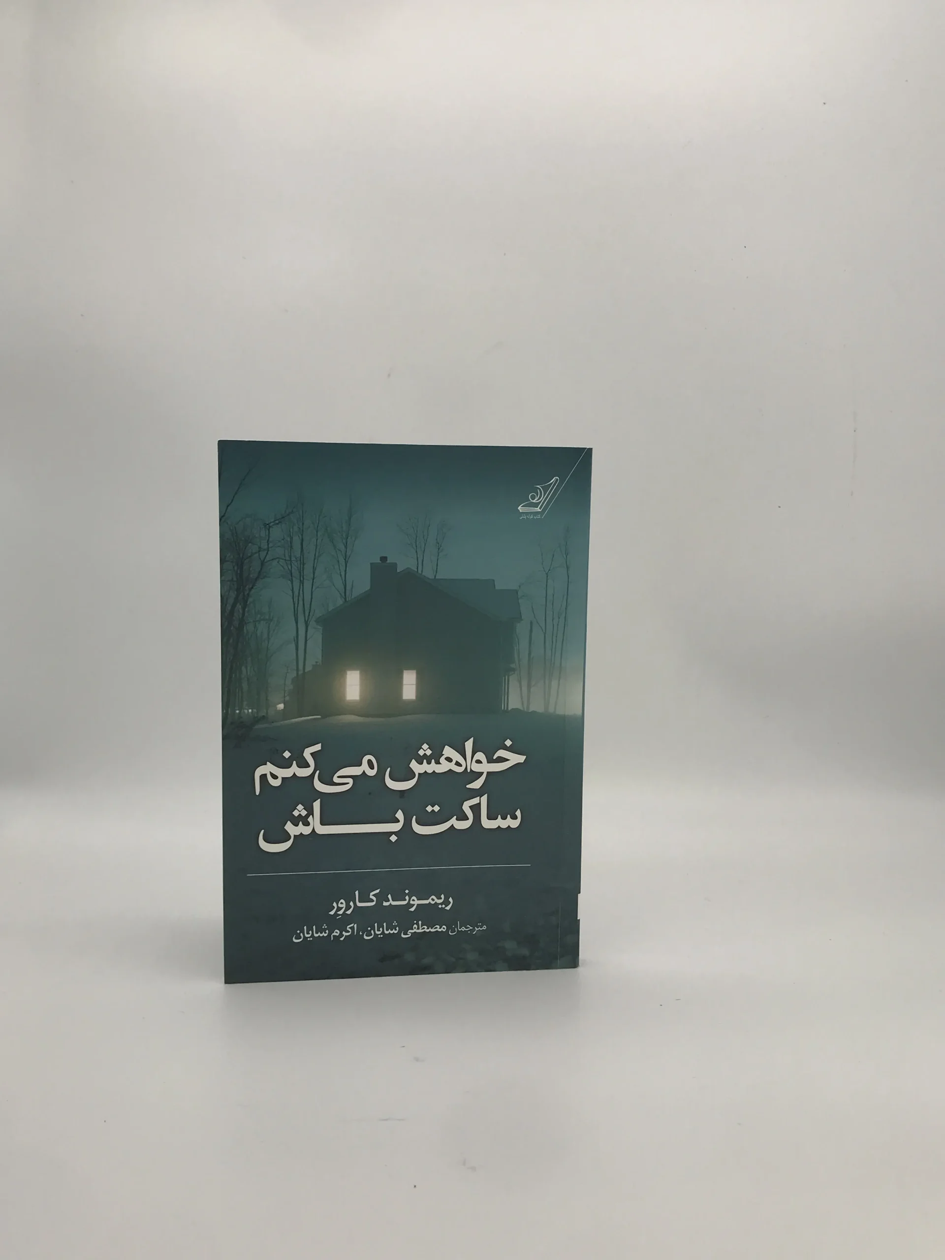 خواهش میکنم ساکت باش نوشته ریموند کارور از انتشارات پرتغال