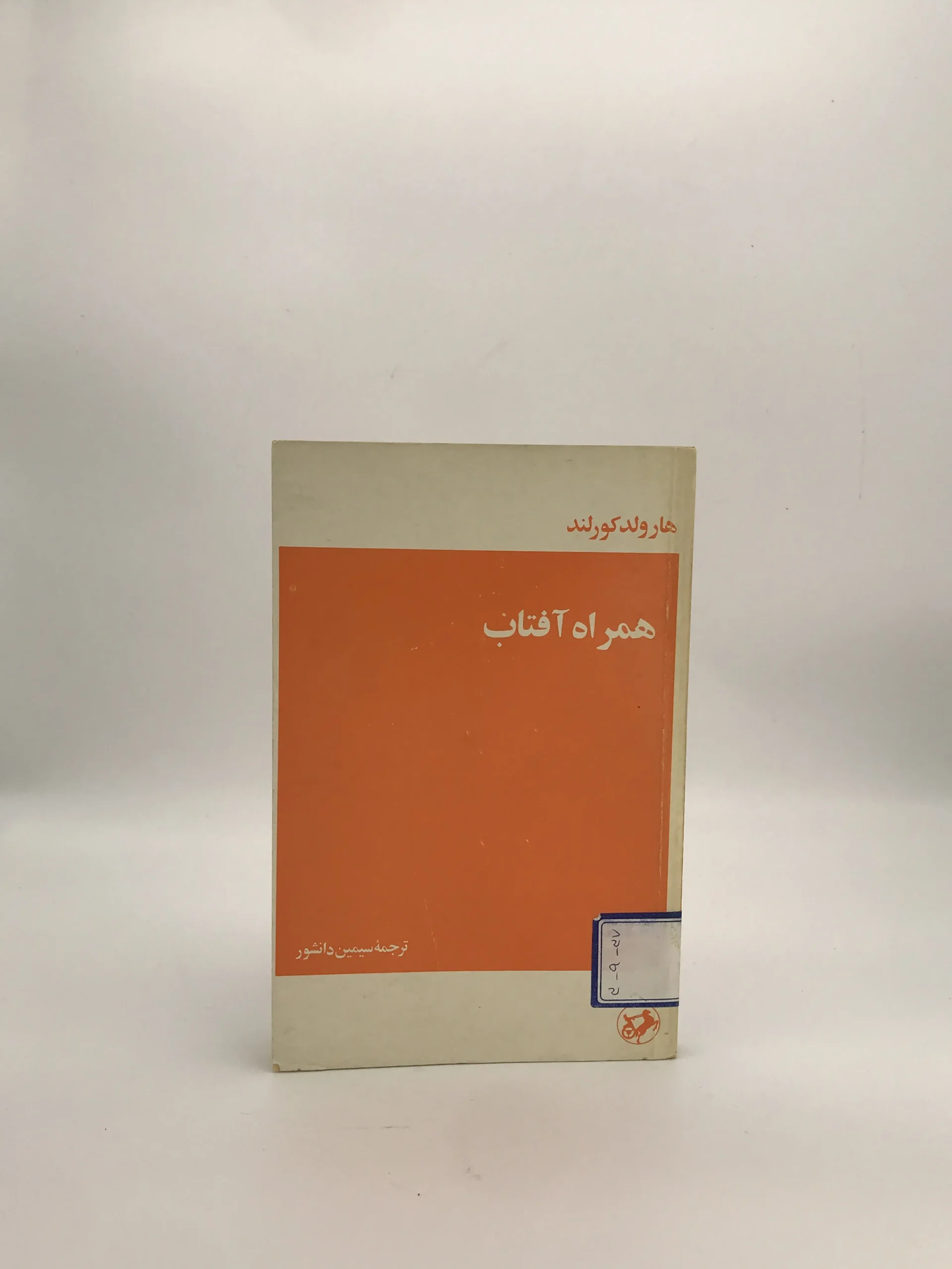 همراه آفتاب نوشته هارولد کورلند با ترجمه سیمین دانشور از انتشارات امیرکبیر